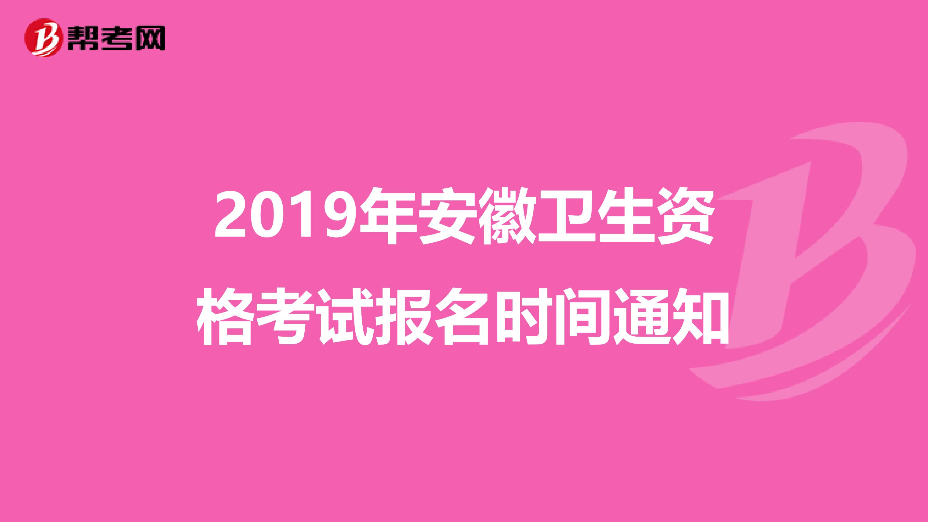 2019年安徽卫生资格考试报名时间通知