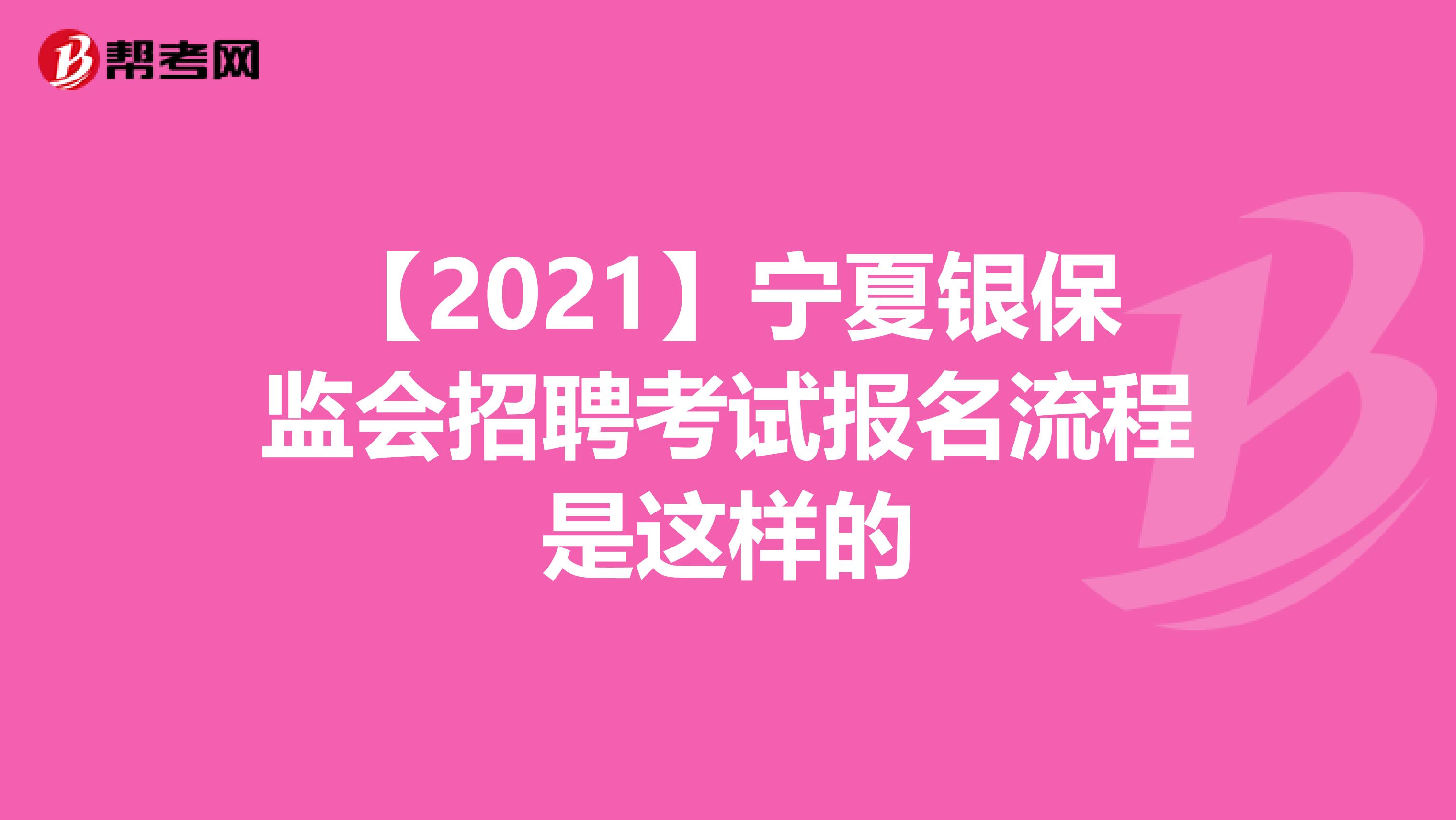 【2021】宁夏银保监会招聘考试报名流程是这样的