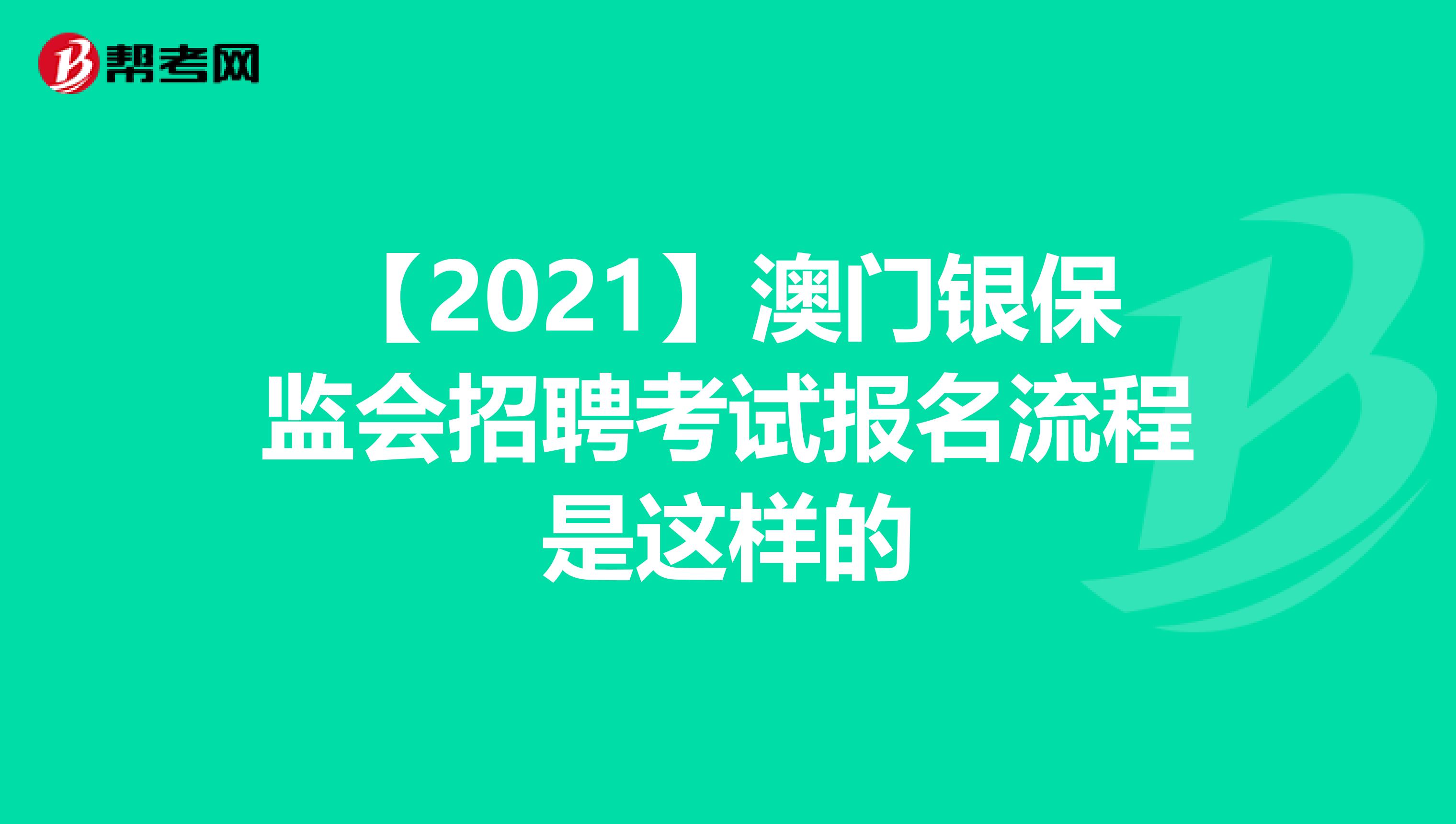 【2021】澳门银保监会招聘考试报名流程是这样的