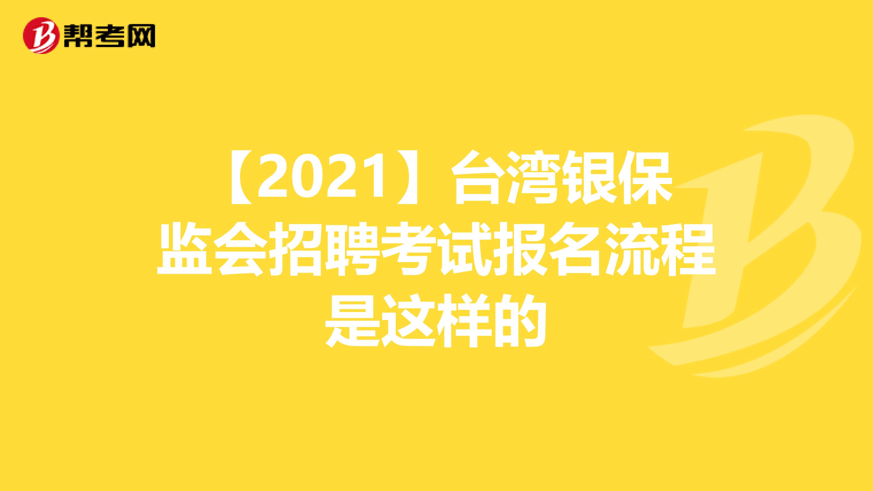 【2021】台湾银保监会招聘考试报名流程是这样的