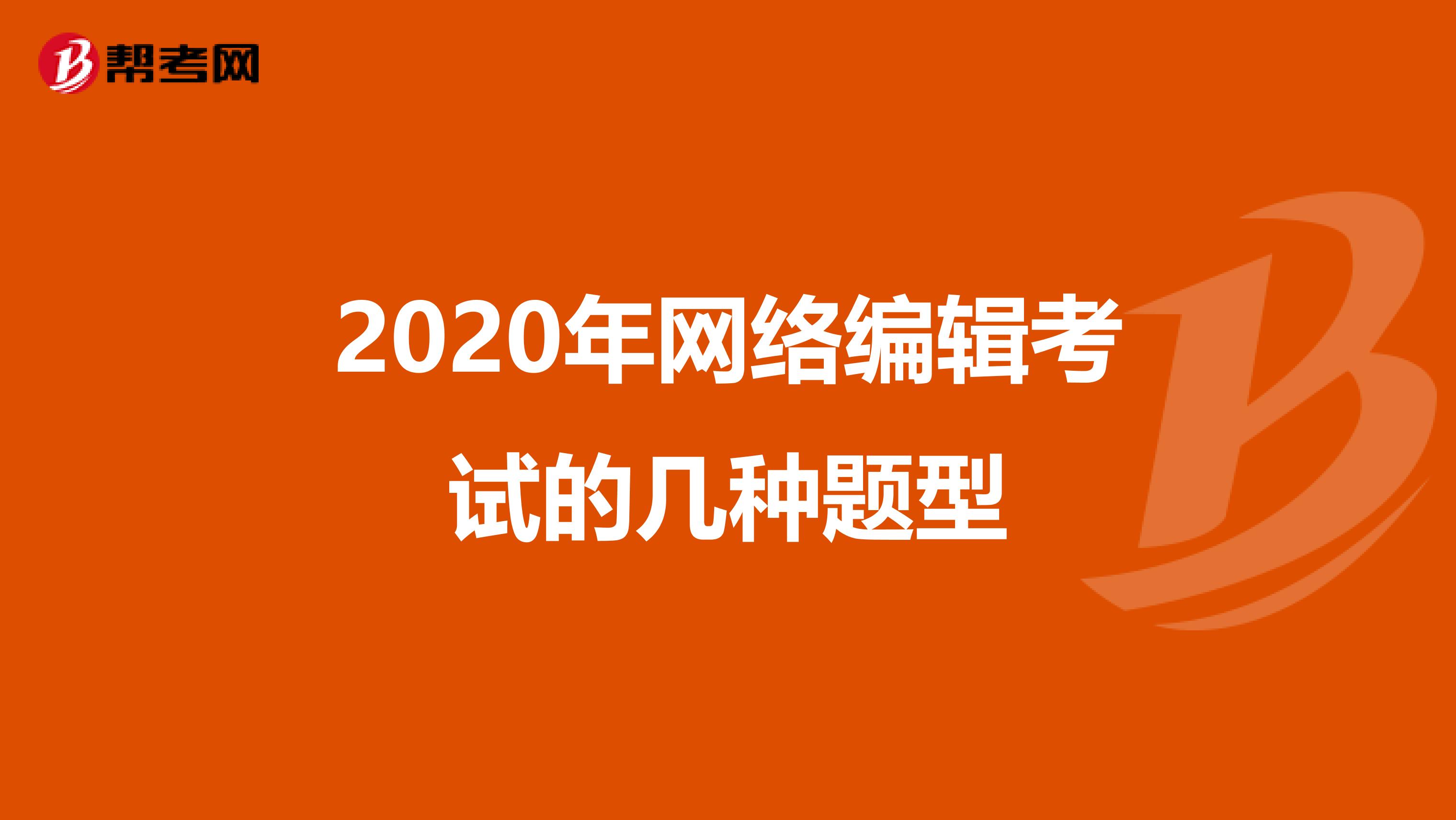 2020年网络编辑考试的几种题型