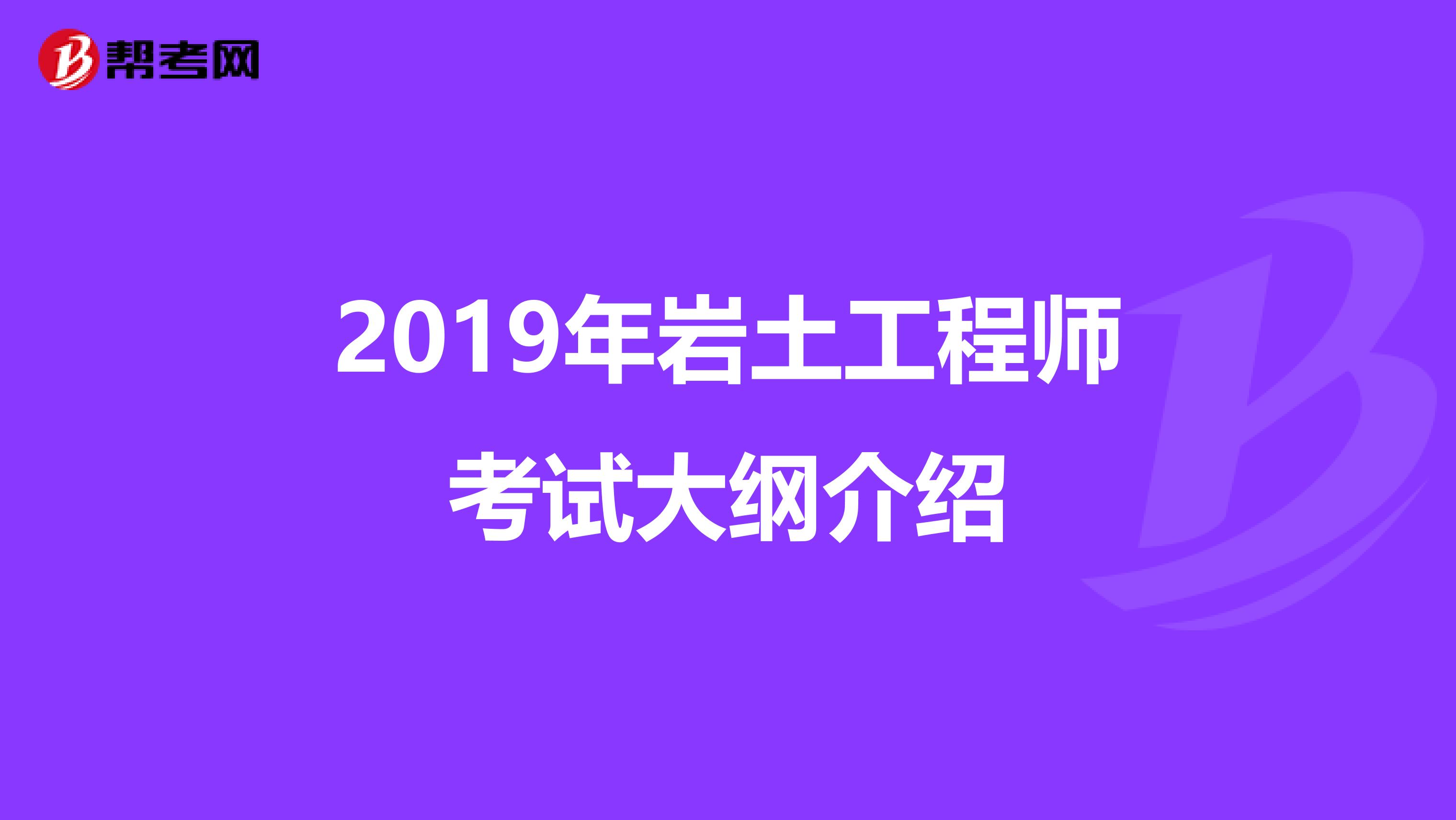 2019年岩土工程师考试大纲介绍