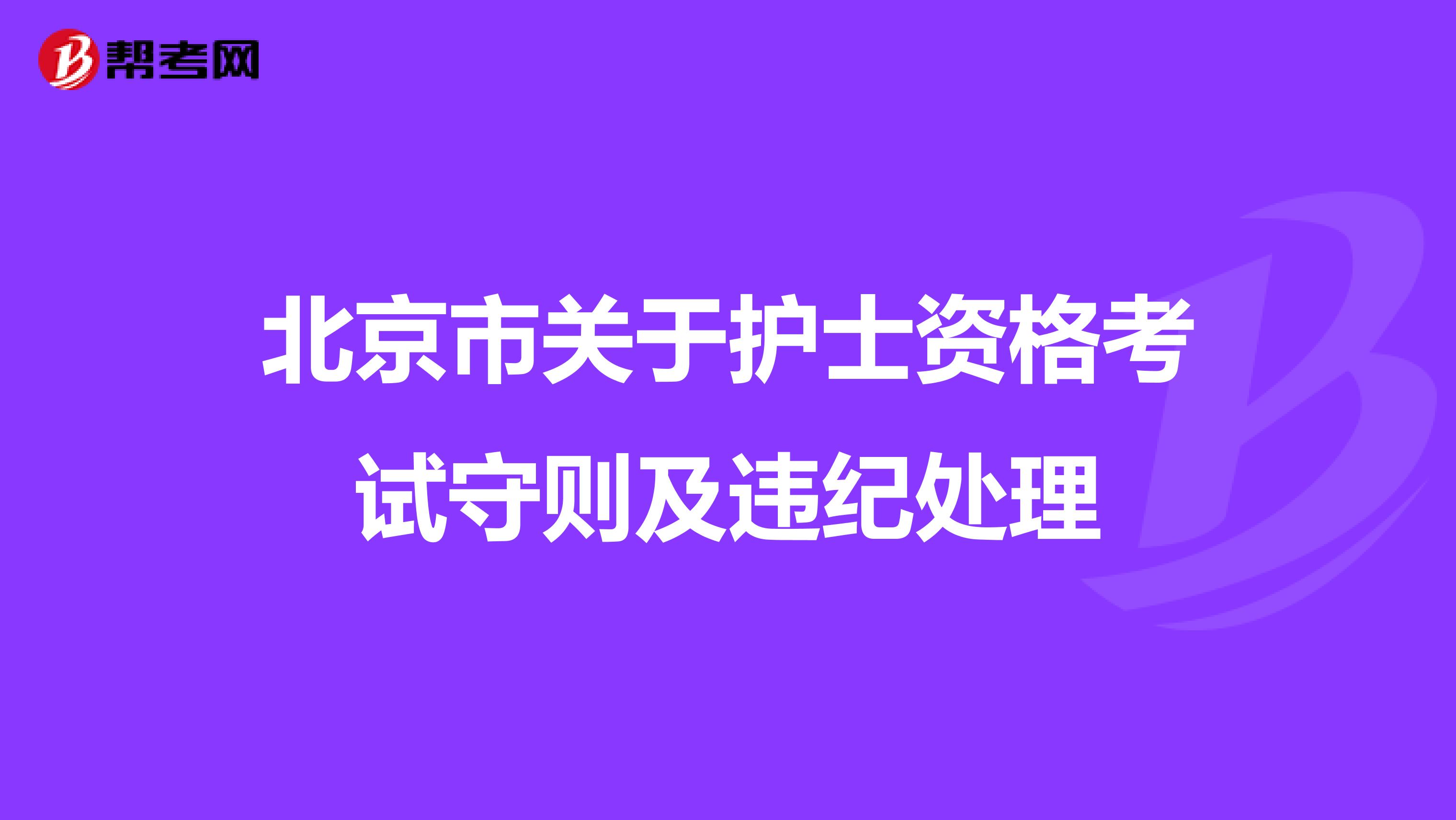 北京市关于护士资格考试守则及违纪处理