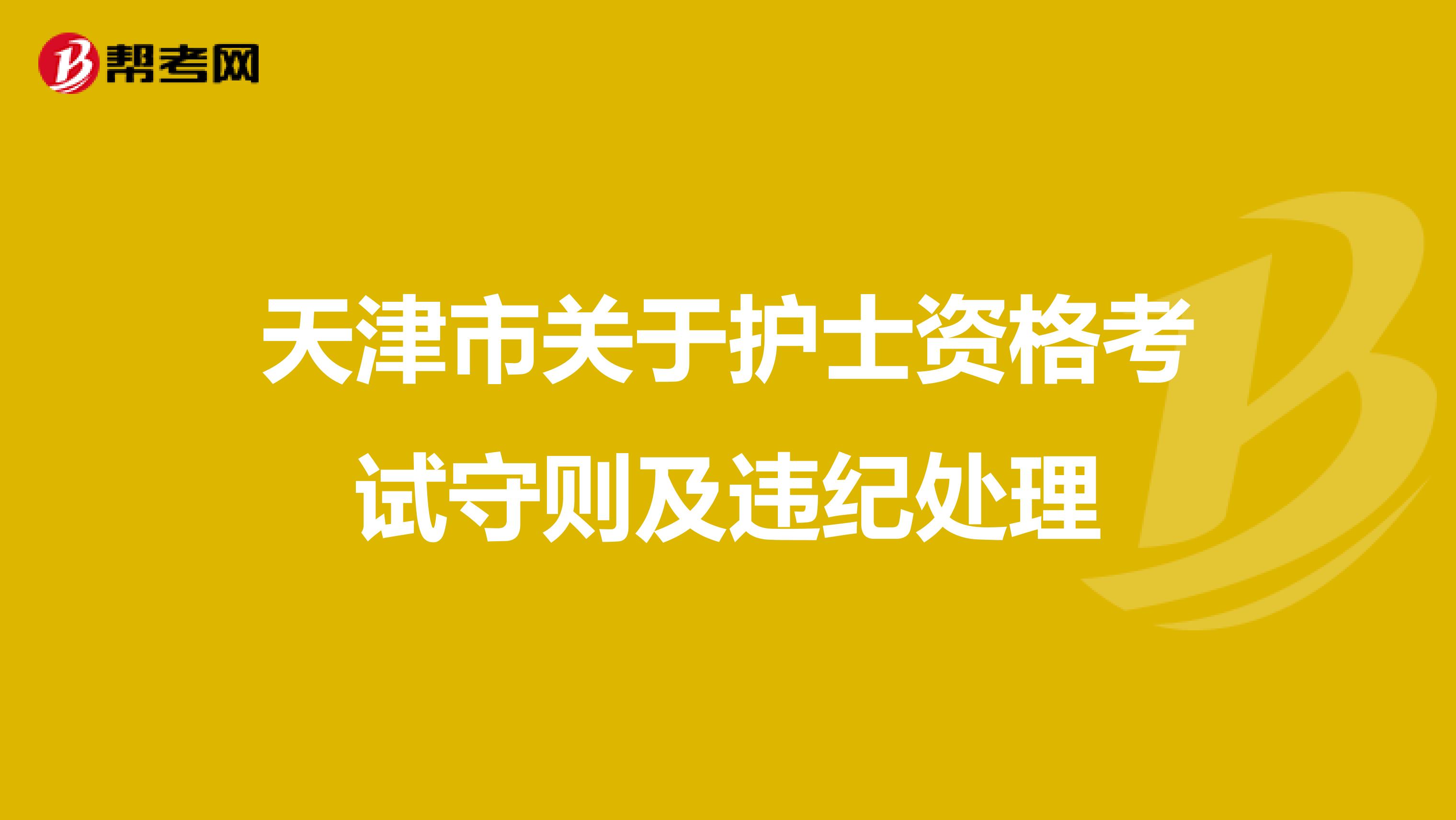 天津市关于护士资格考试守则及违纪处理