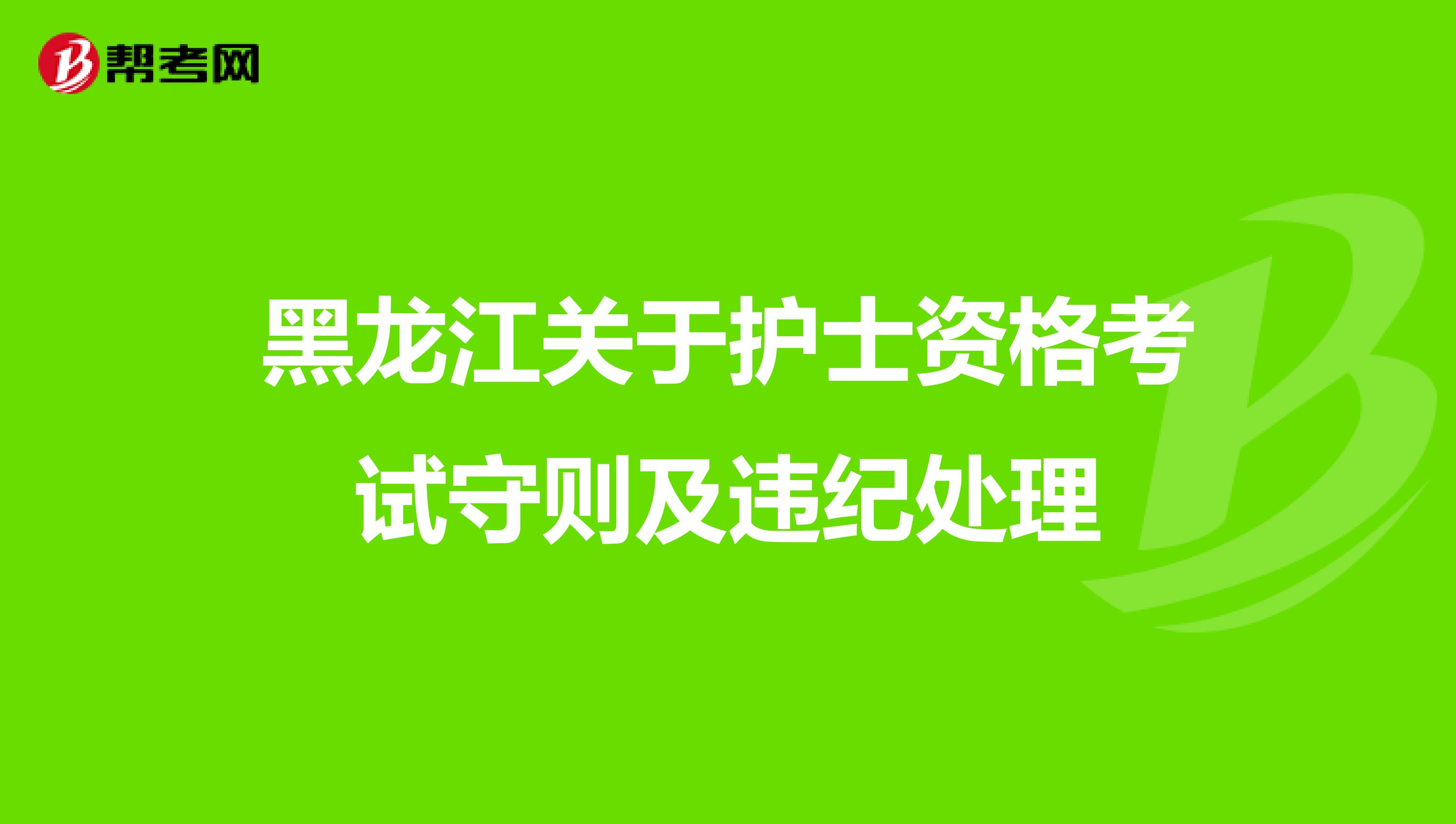 黑龙江关于护士资格考试守则及违纪处理