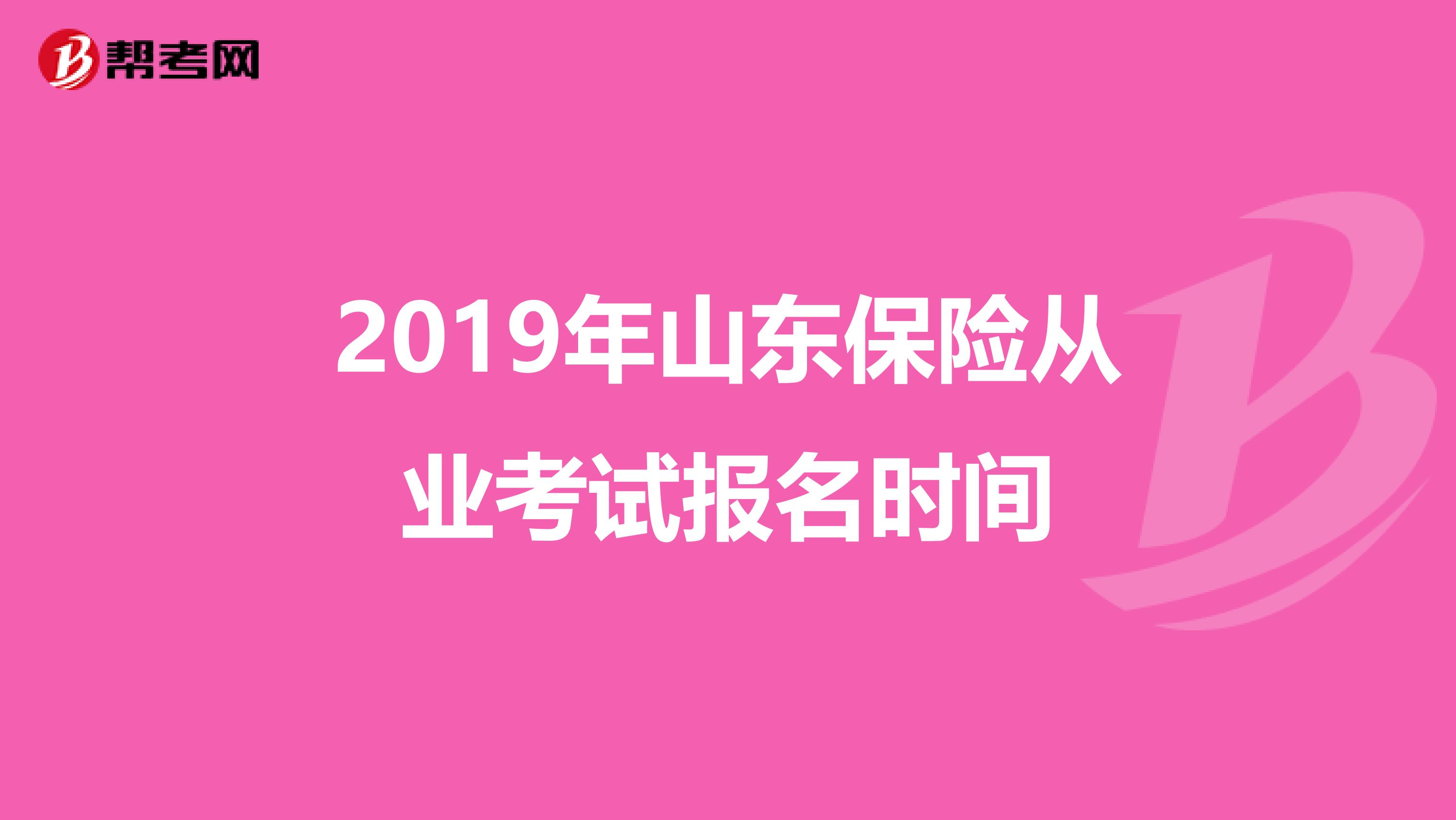 2019年山东保险从业考试报名时间