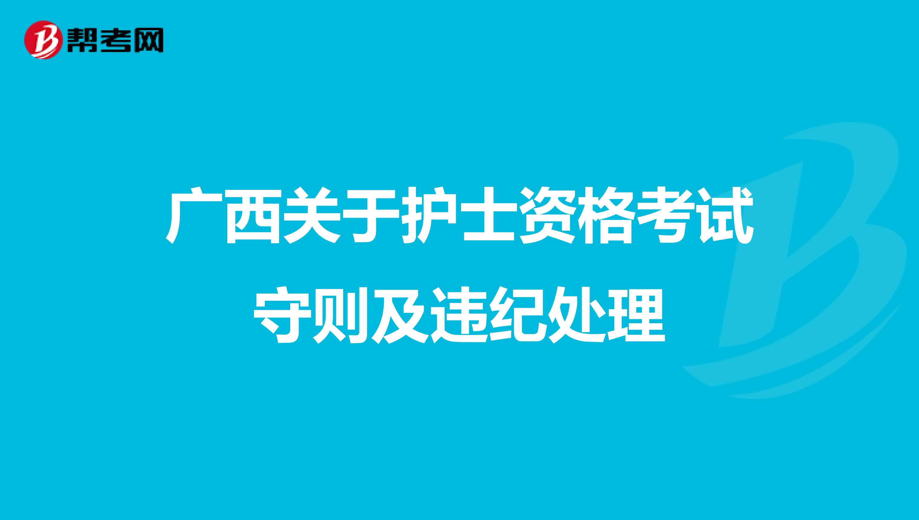 广西关于护士资格考试守则及违纪处理