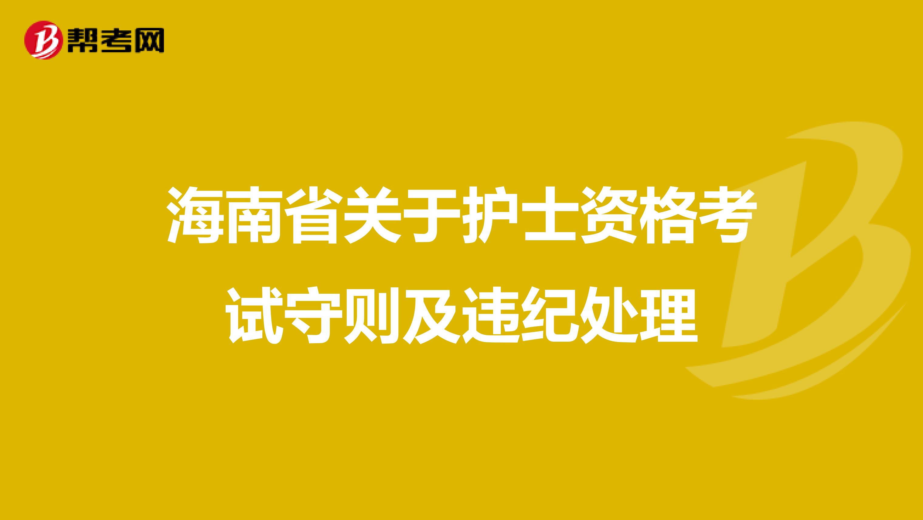 海南省关于护士资格考试守则及违纪处理