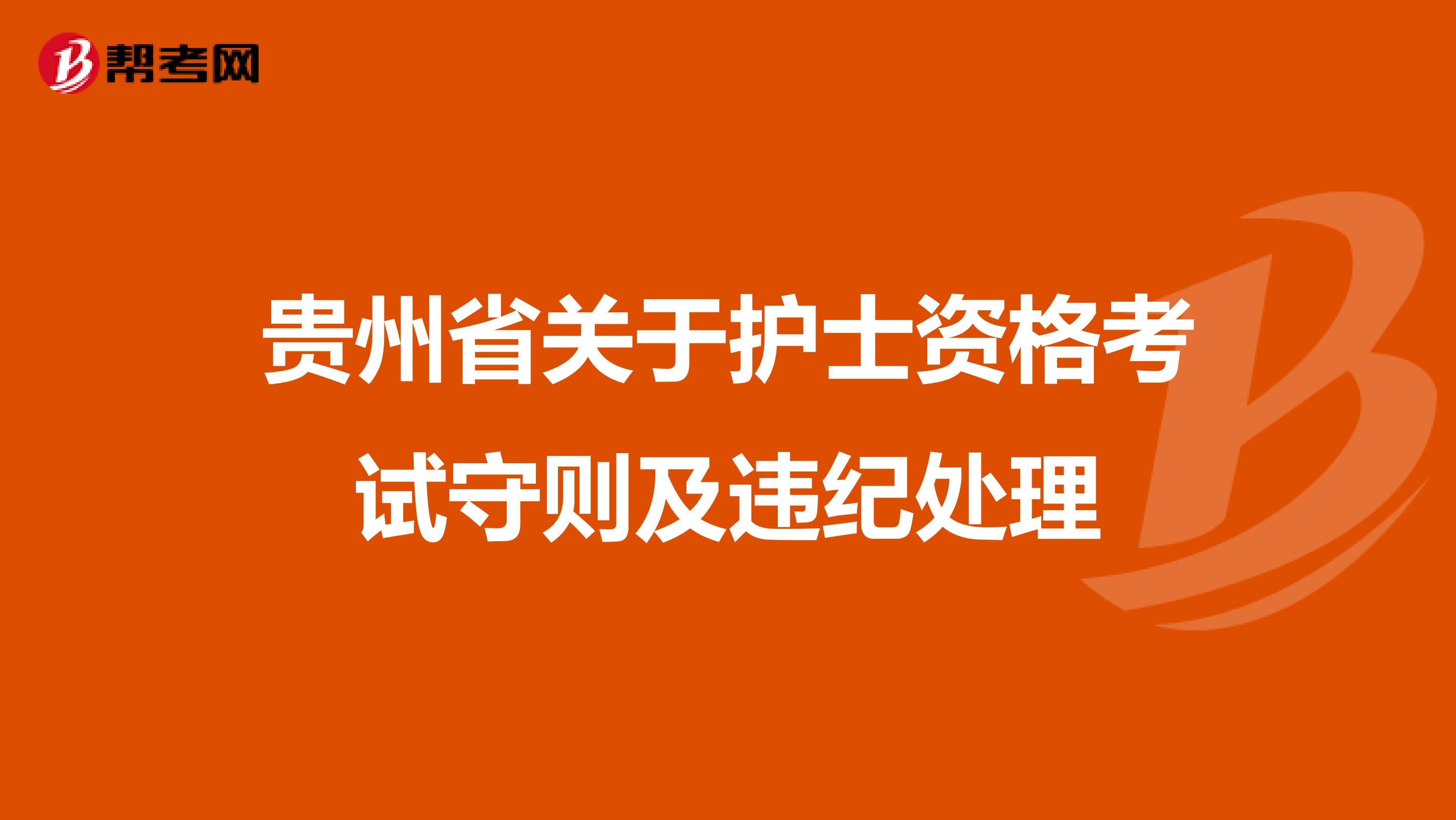 贵州省关于护士资格考试守则及违纪处理