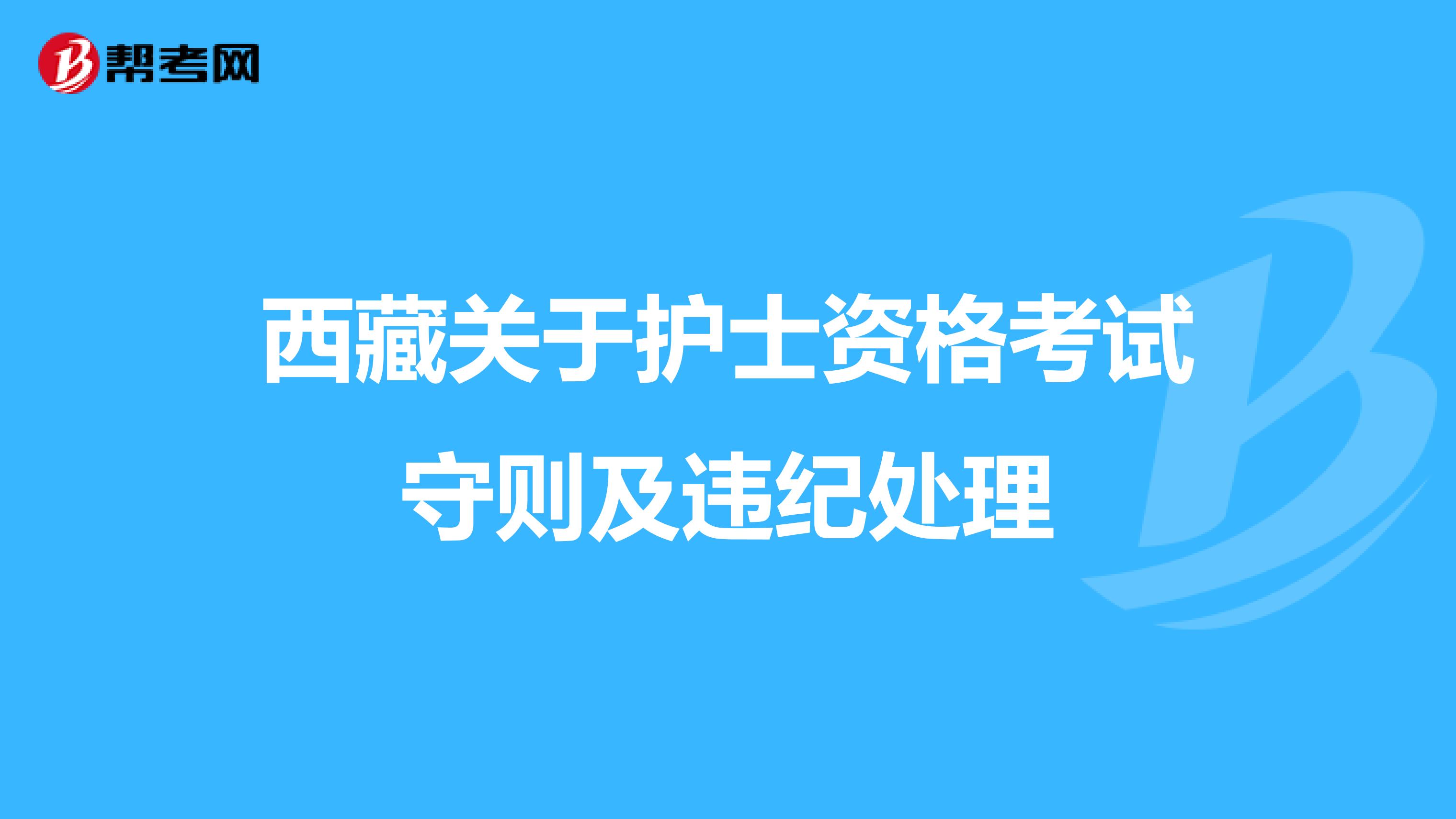 西藏关于护士资格考试守则及违纪处理