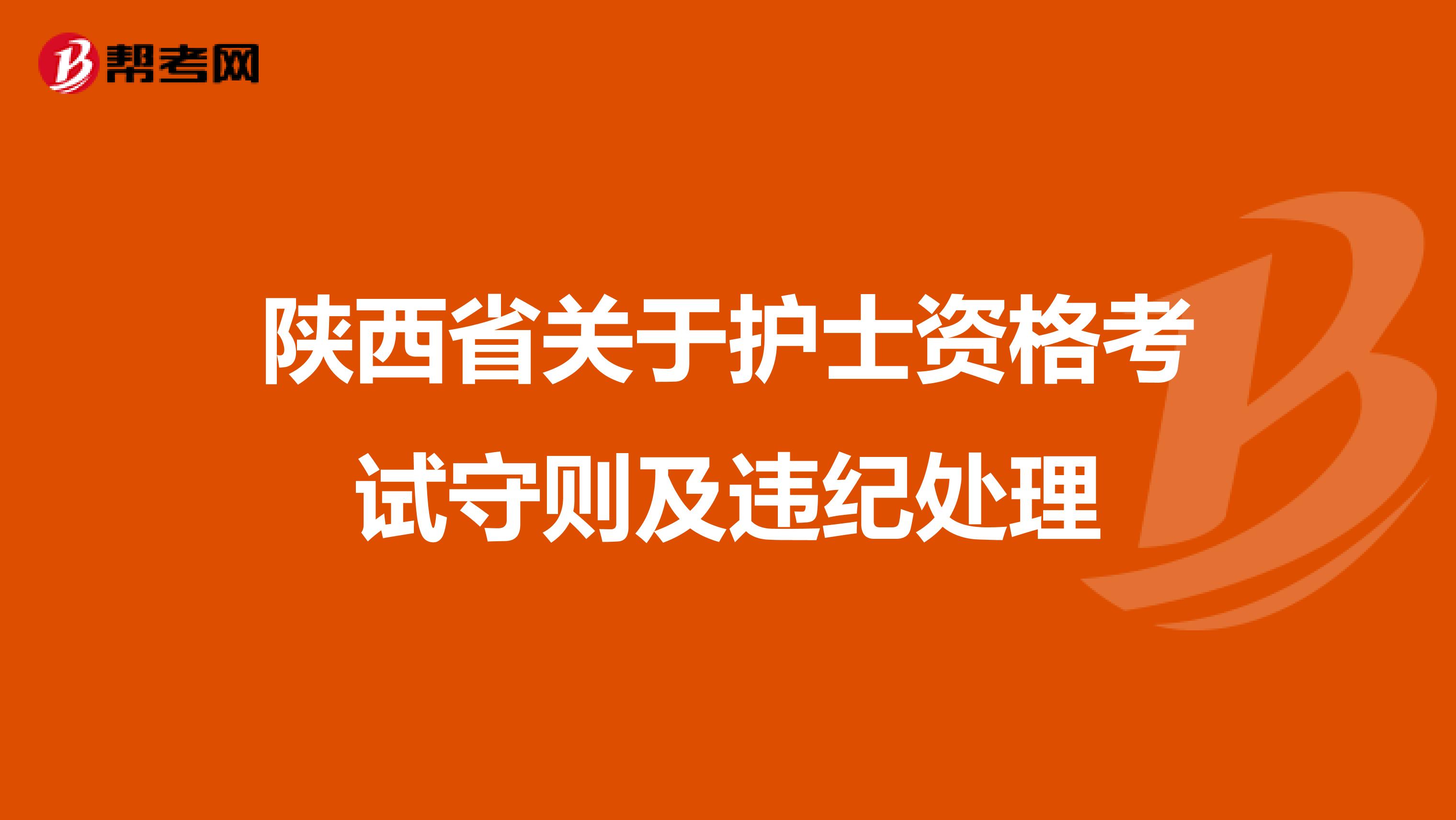 陕西省关于护士资格考试守则及违纪处理