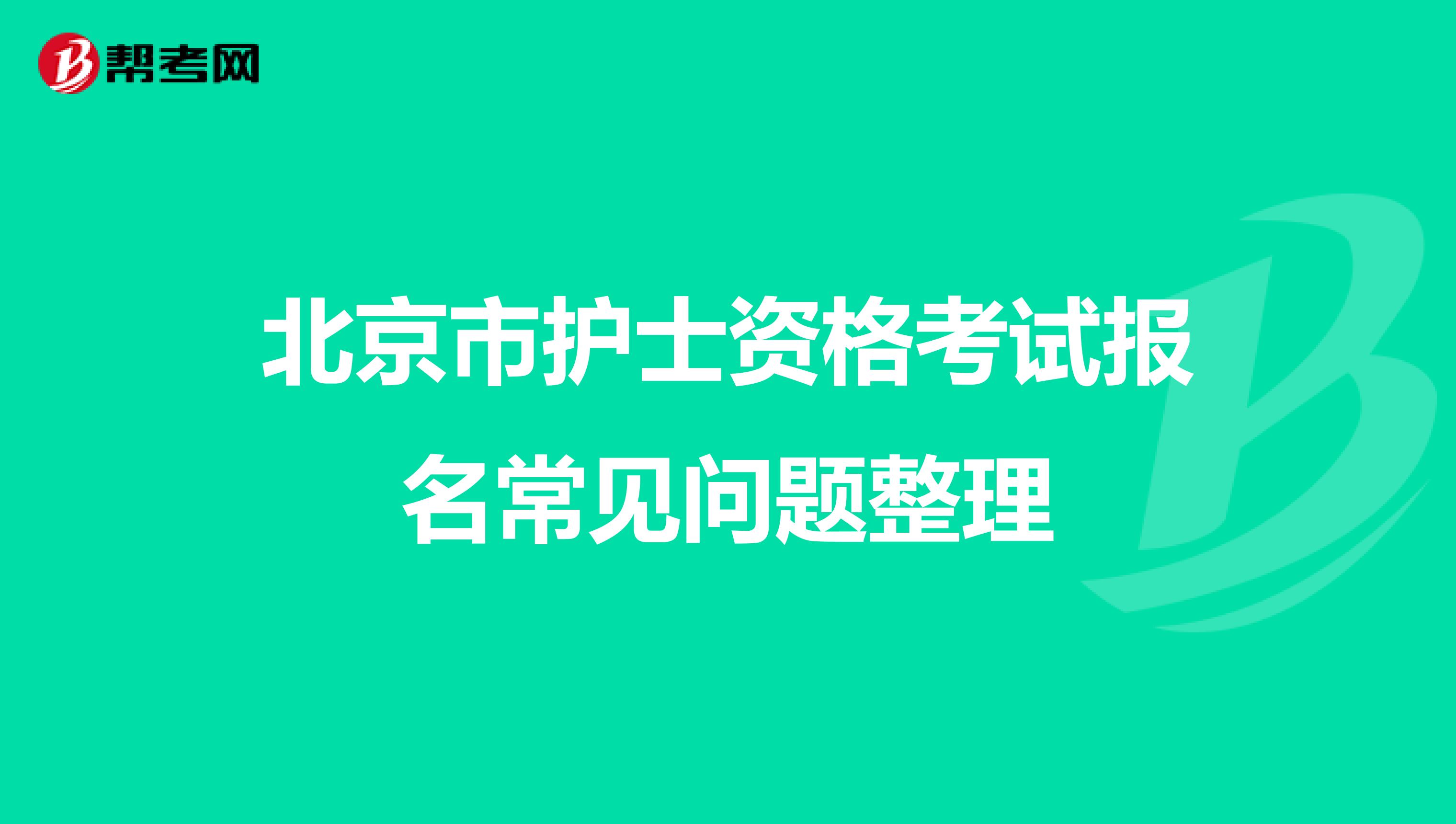 北京市护士资格考试报名常见问题整理