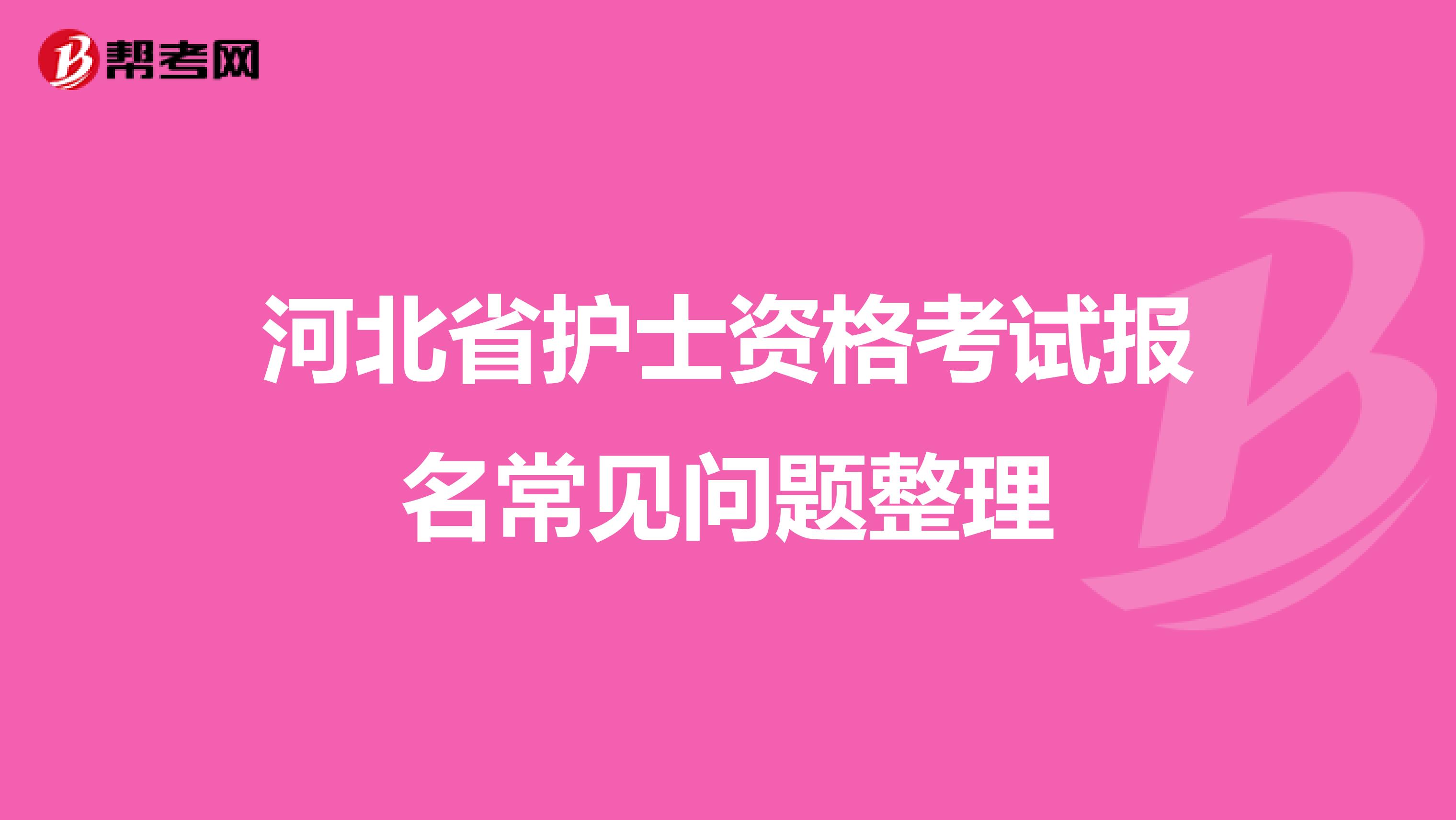 河北省护士资格考试报名常见问题整理