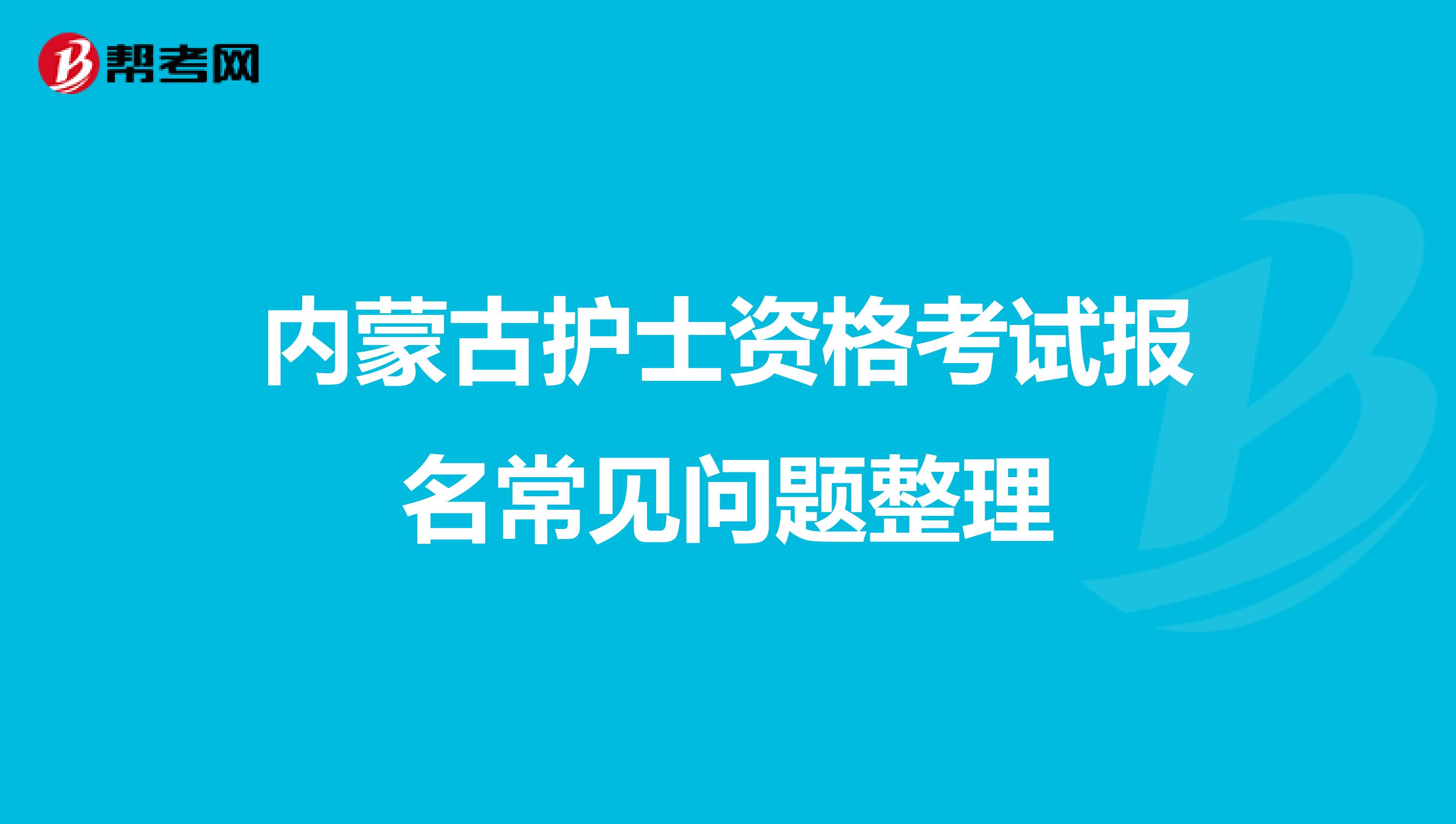 内蒙古护士资格考试报名常见问题整理