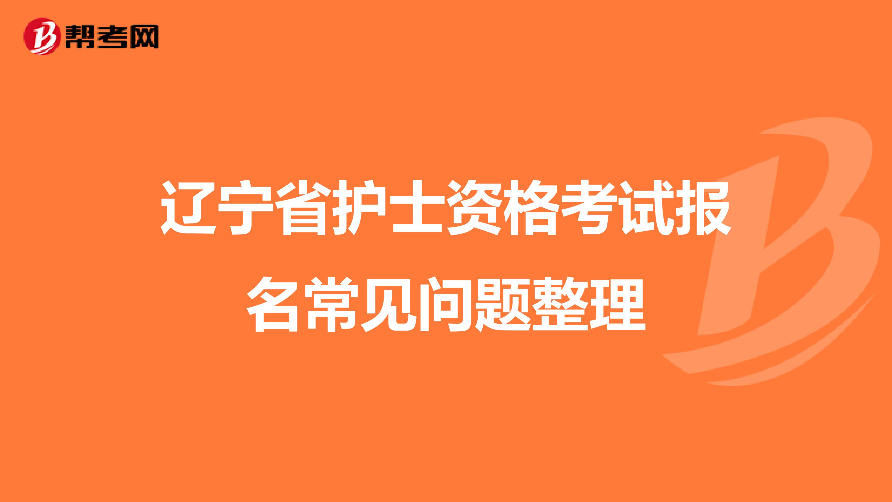 辽宁省护士资格考试报名常见问题整理