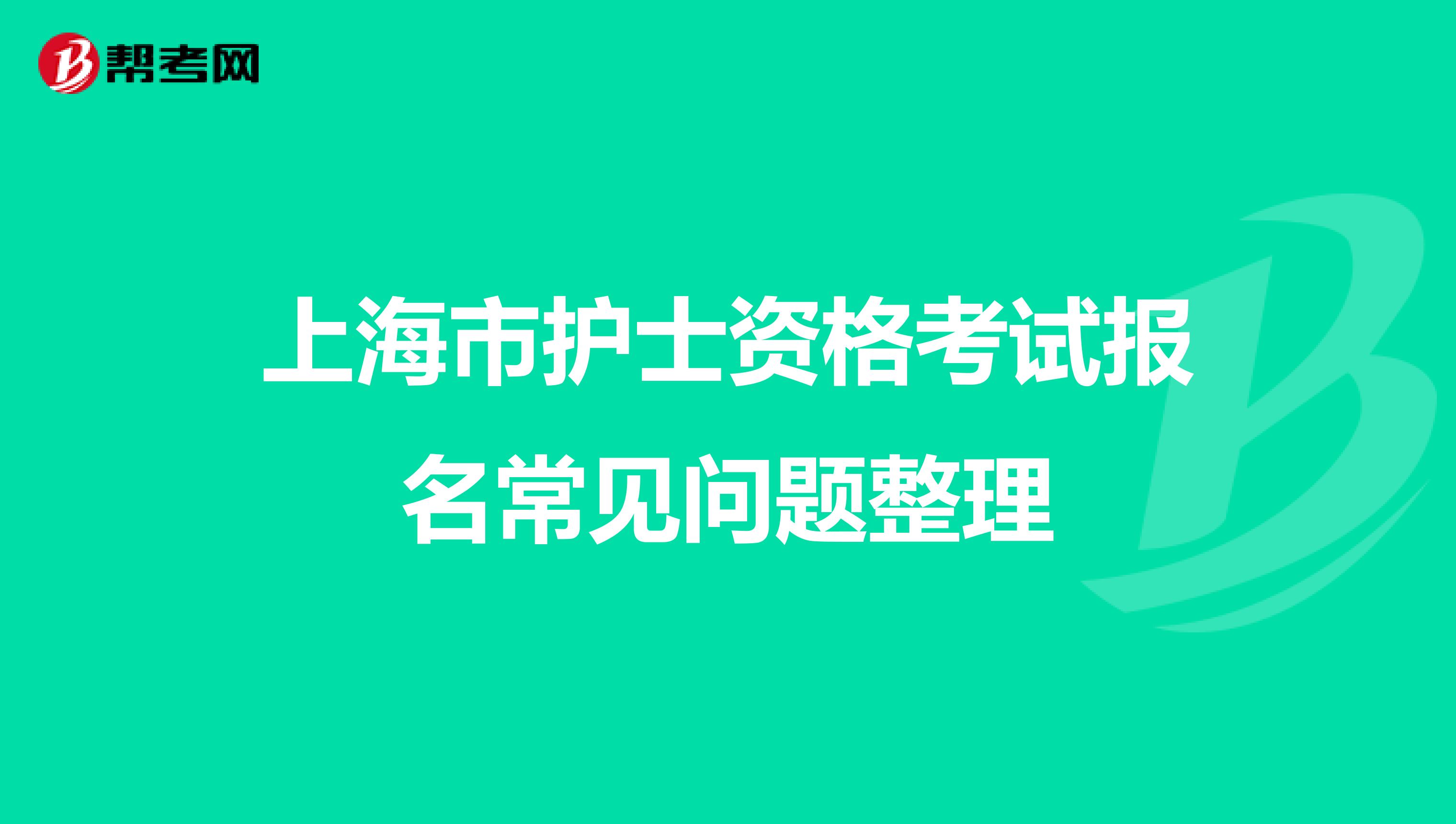 上海市护士资格考试报名常见问题整理