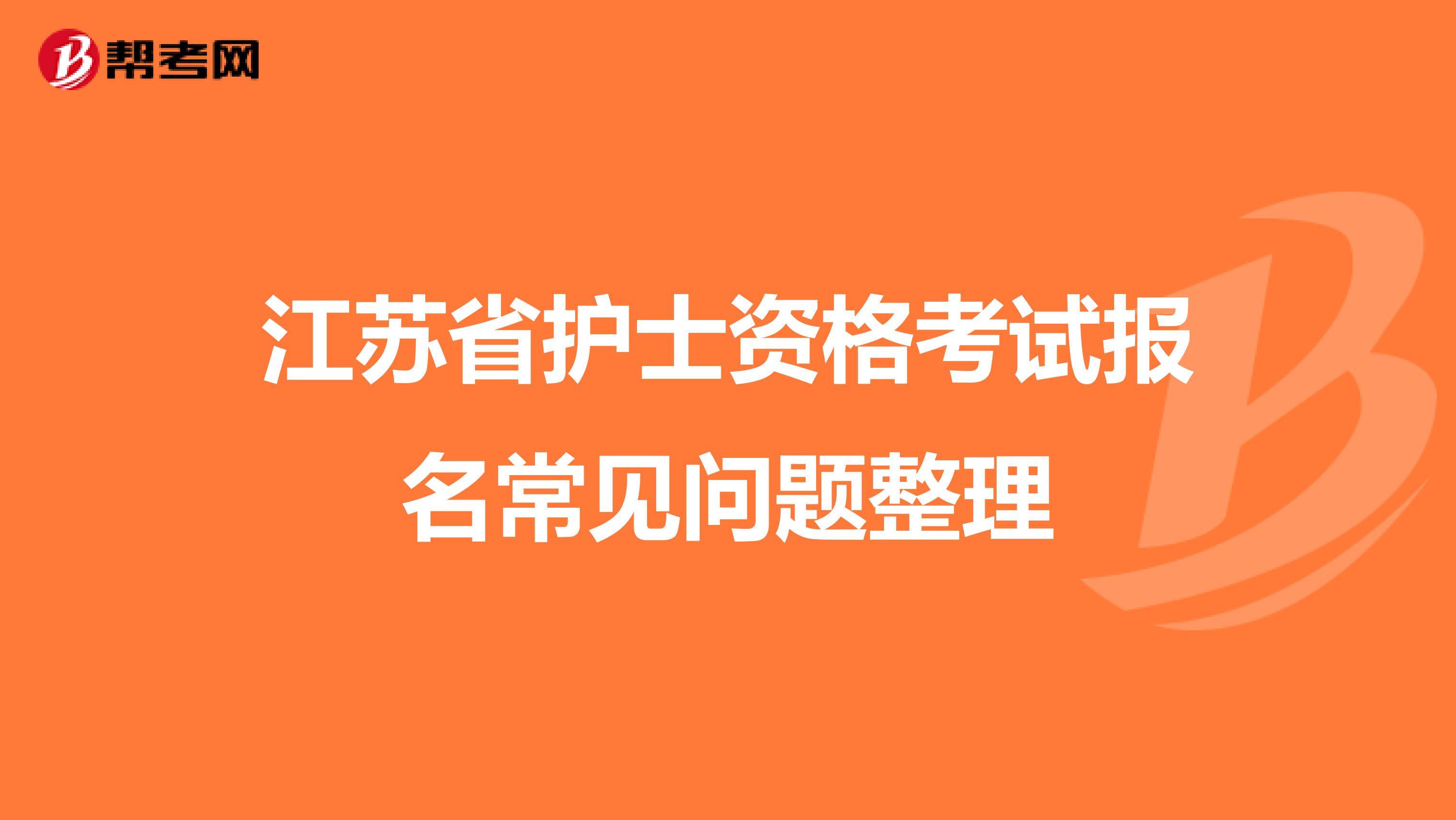 江苏省护士资格考试报名常见问题整理
