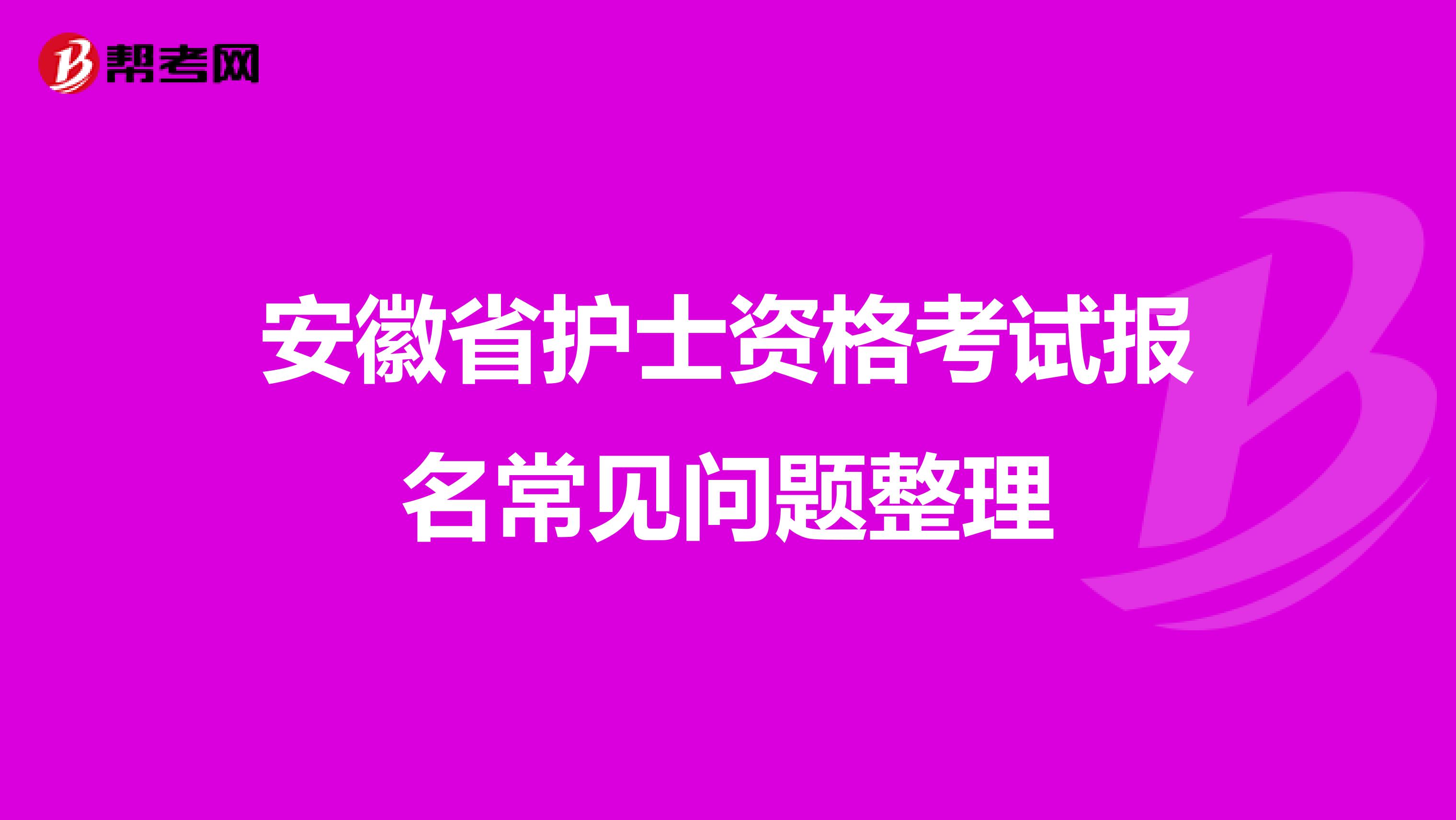 安徽省护士资格考试报名常见问题整理