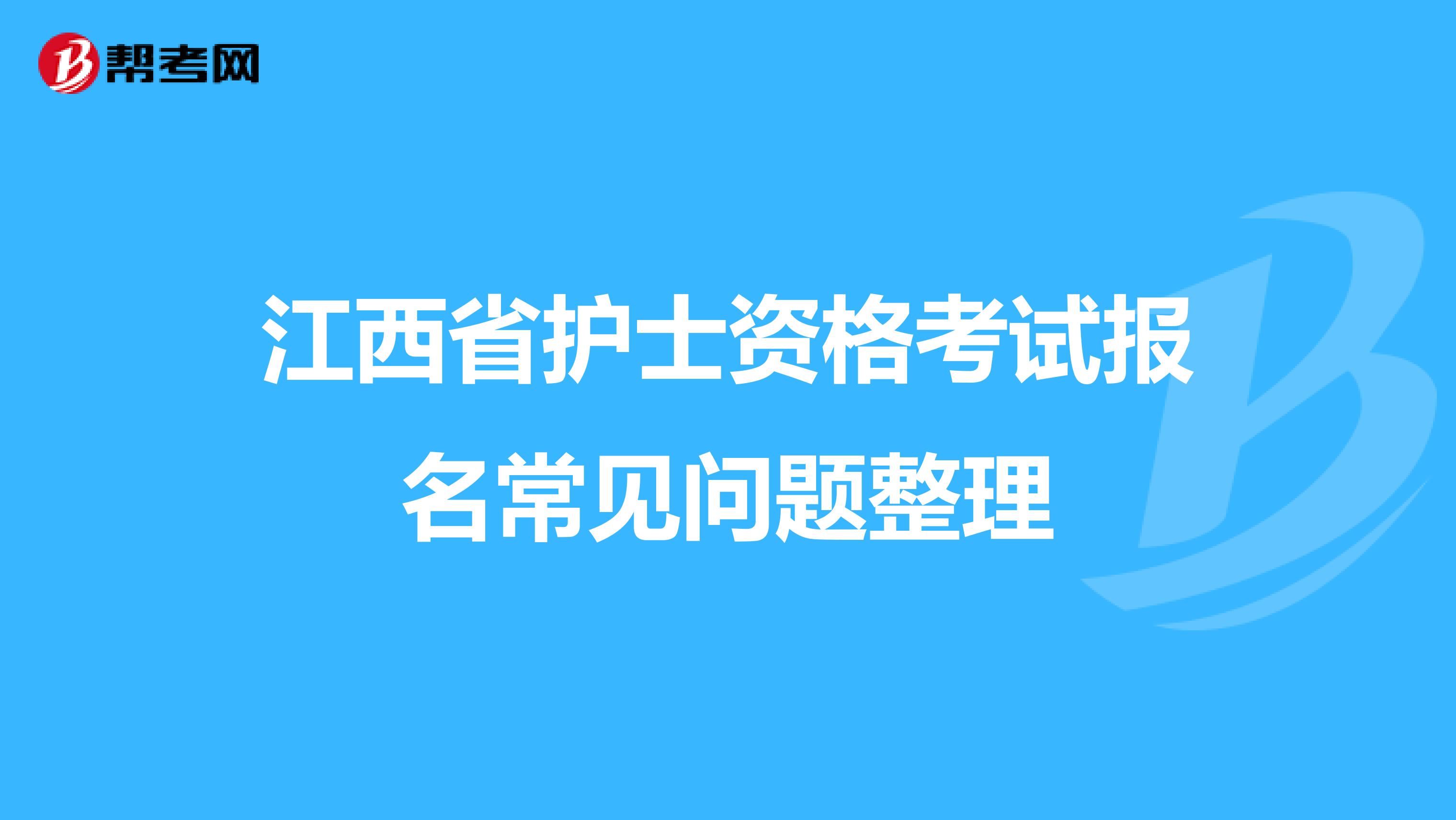 江西省护士资格考试报名常见问题整理