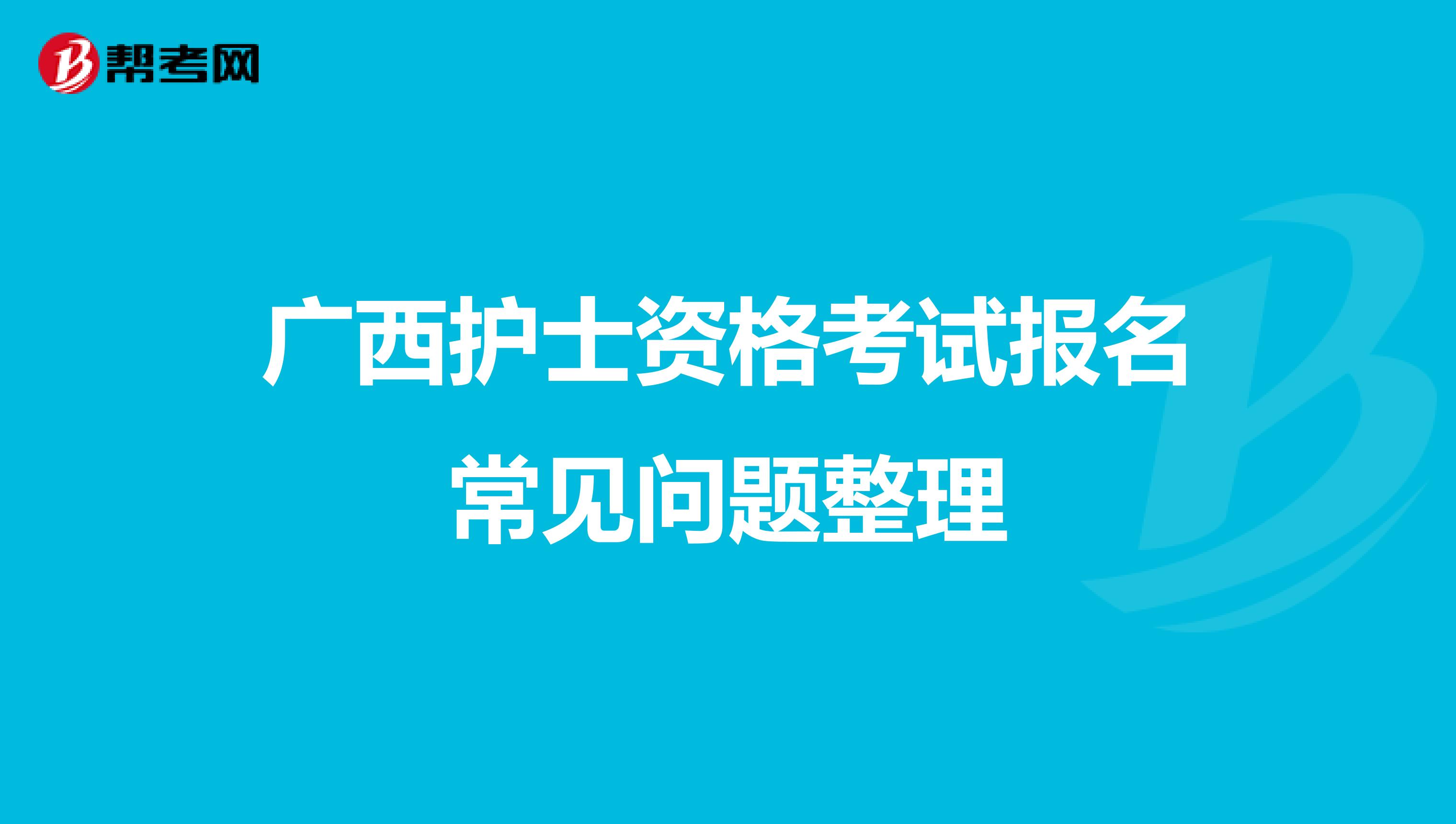 广西护士资格考试报名常见问题整理