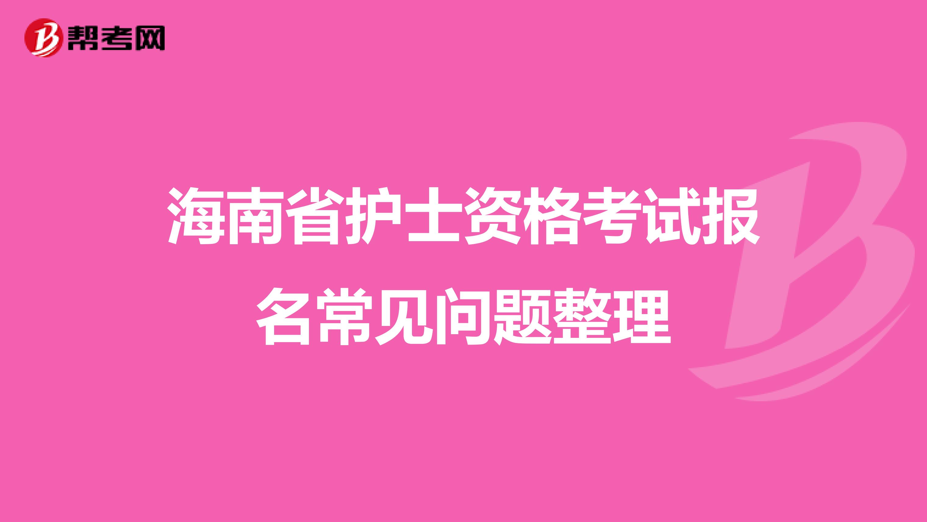 海南省护士资格考试报名常见问题整理
