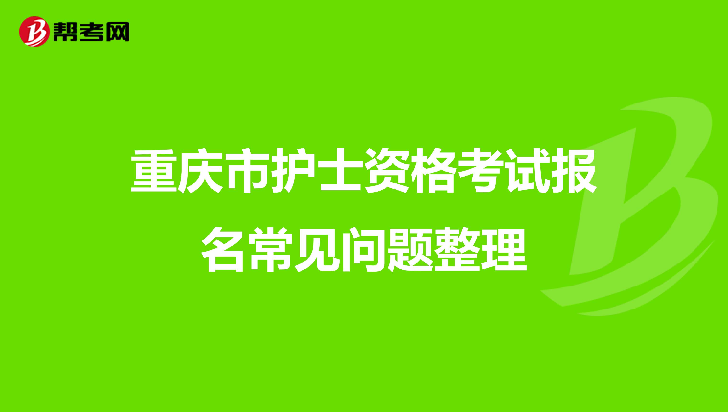 重庆市护士资格考试报名常见问题整理