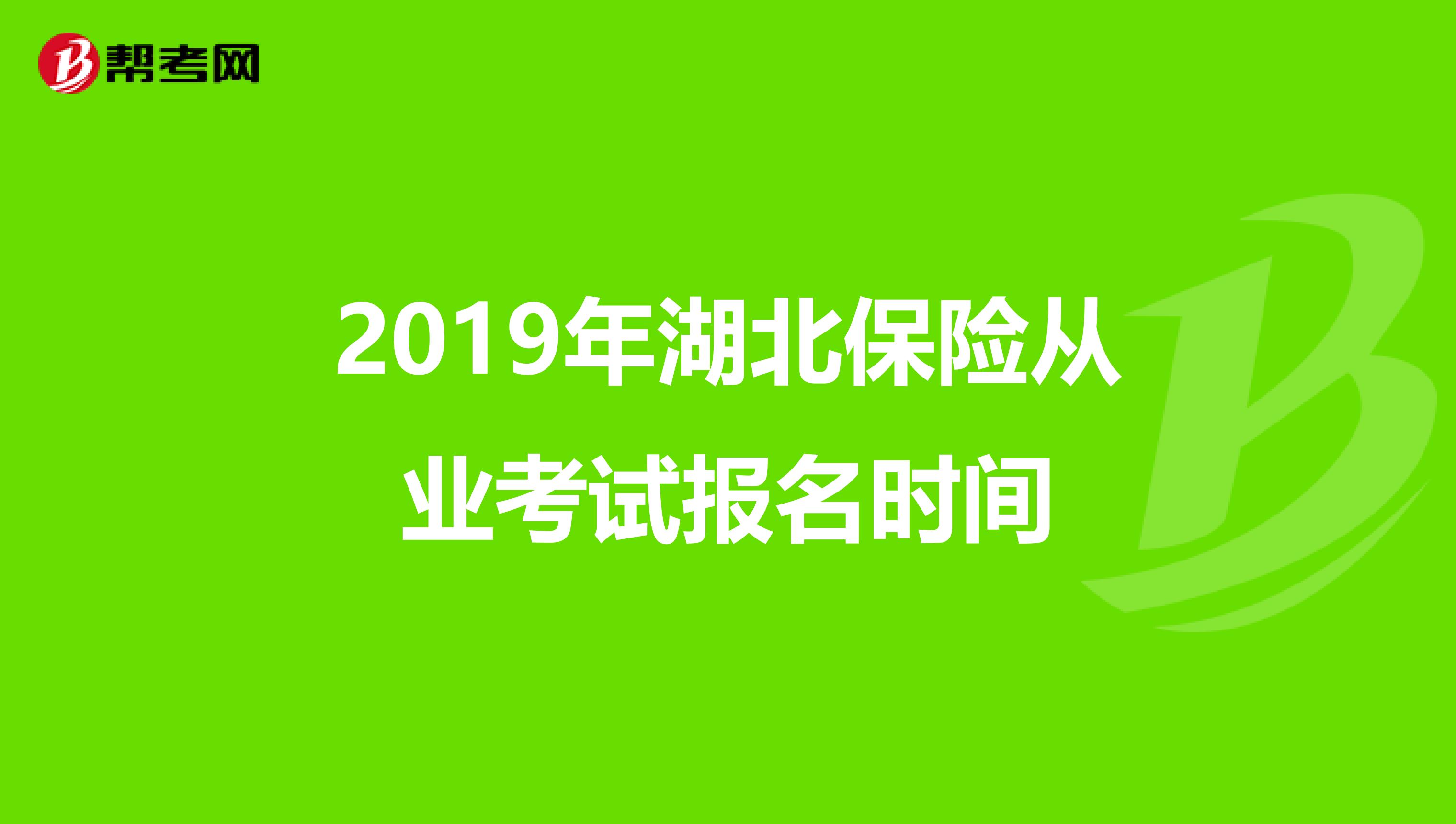 2019年湖北保险从业考试报名时间