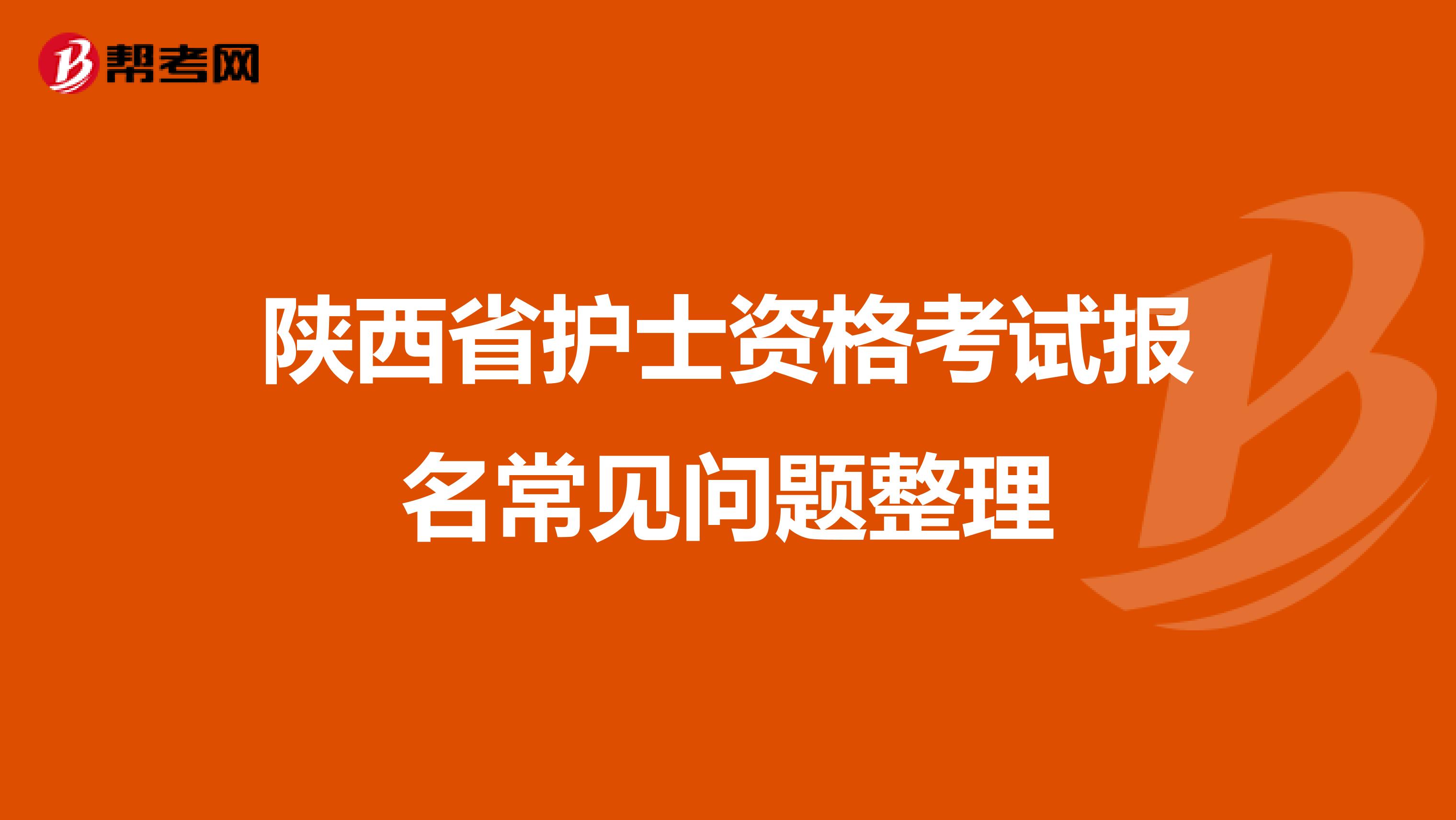 陕西省护士资格考试报名常见问题整理