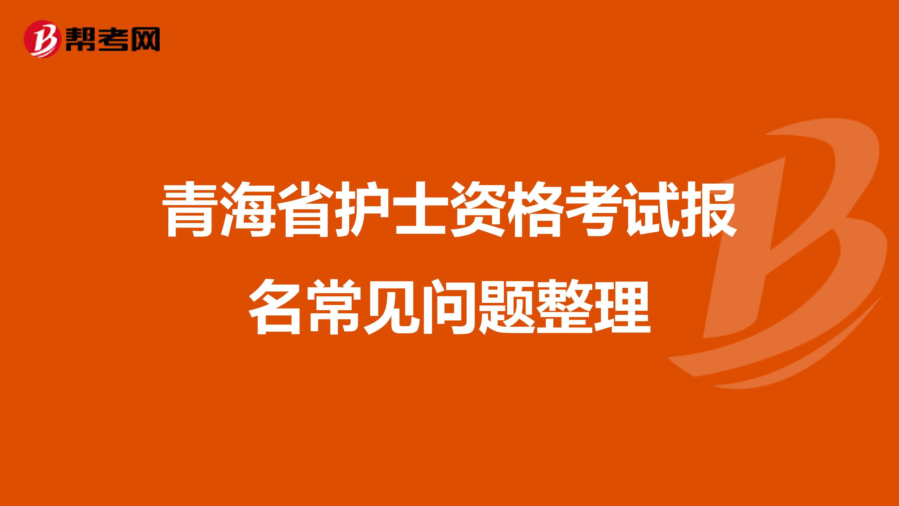 青海省护士资格考试报名常见问题整理