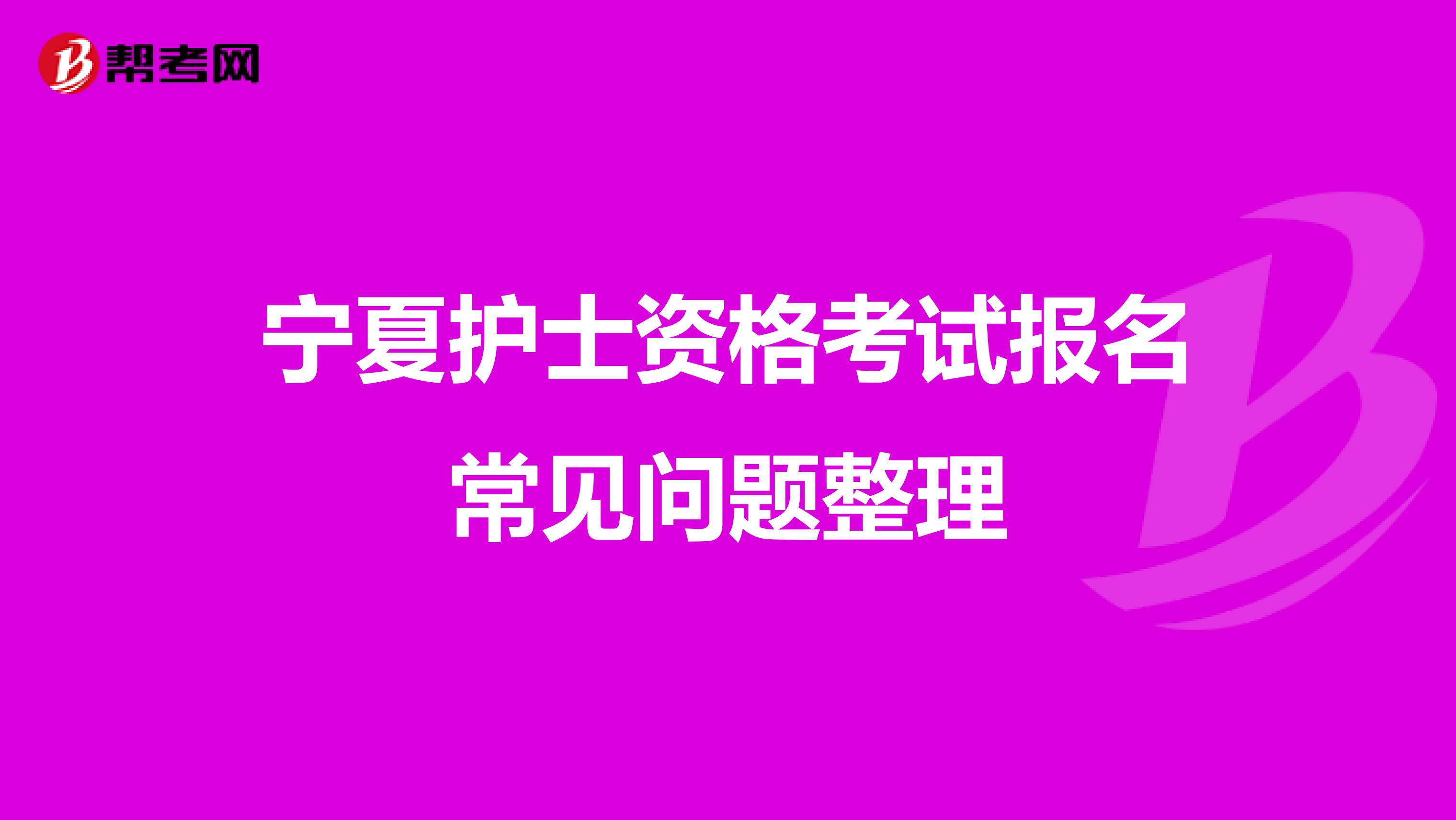 宁夏护士资格考试报名常见问题整理