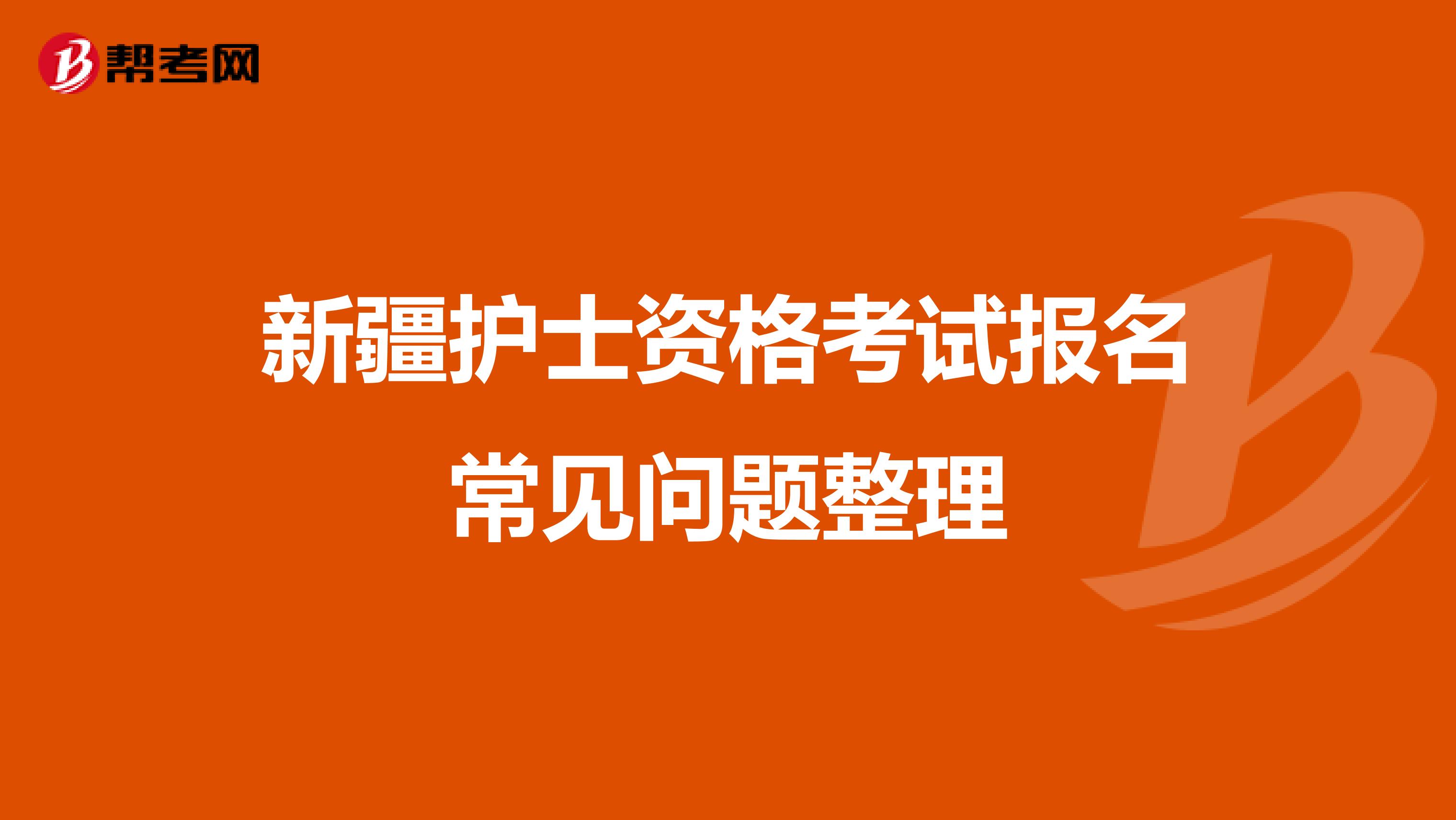 新疆护士资格考试报名常见问题整理