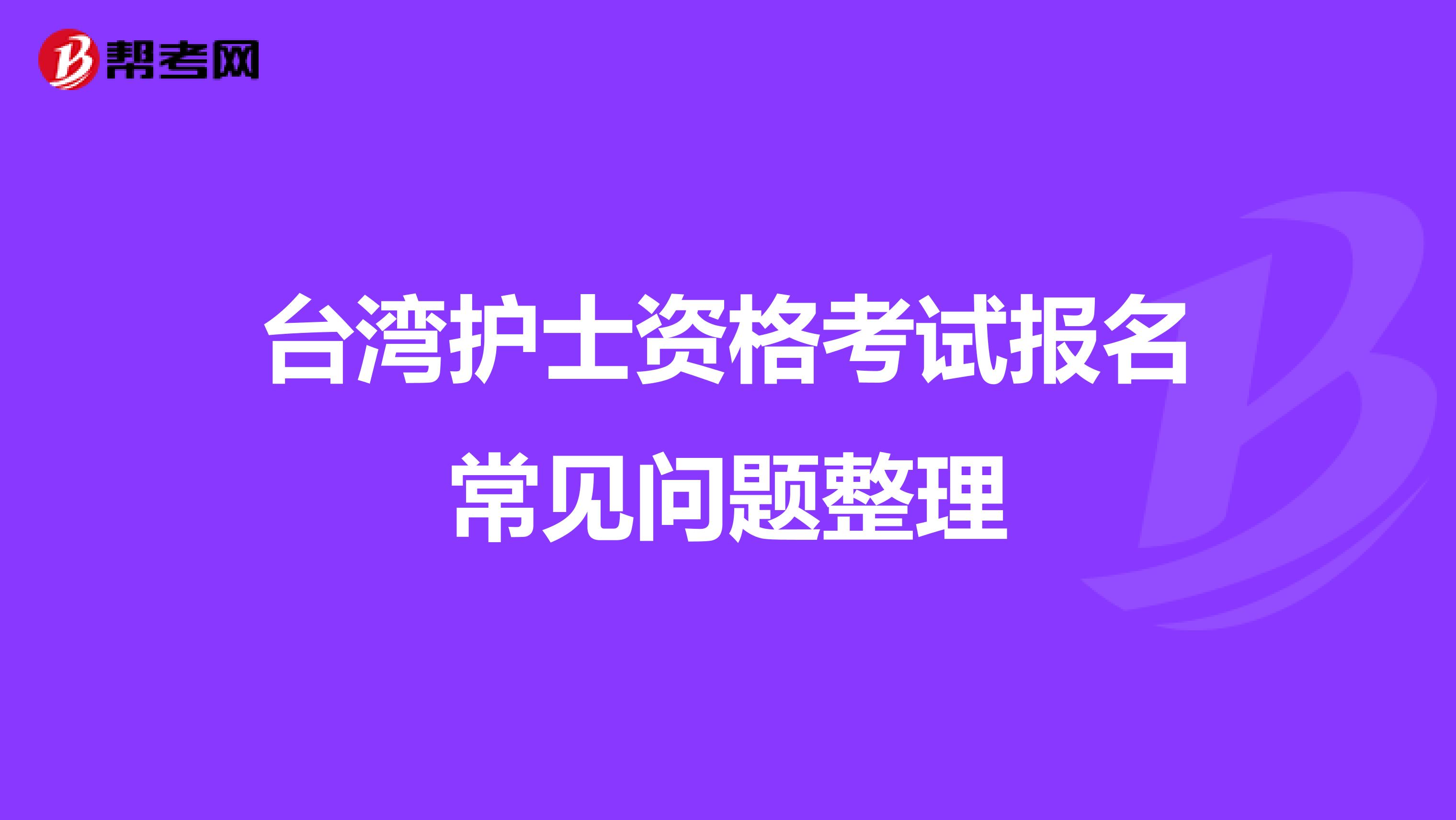 台湾护士资格考试报名常见问题整理