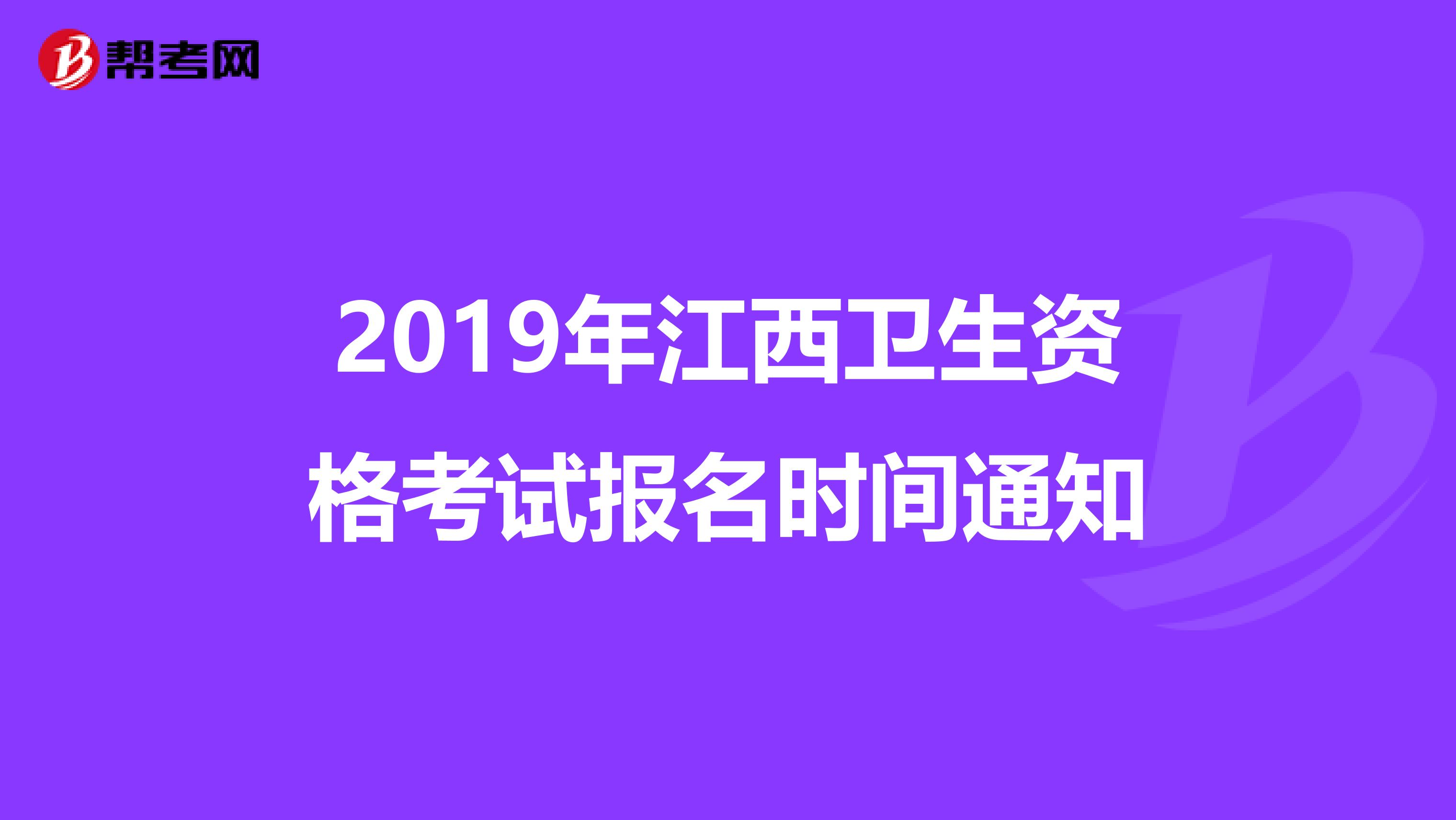 2019年江西卫生资格考试报名时间通知