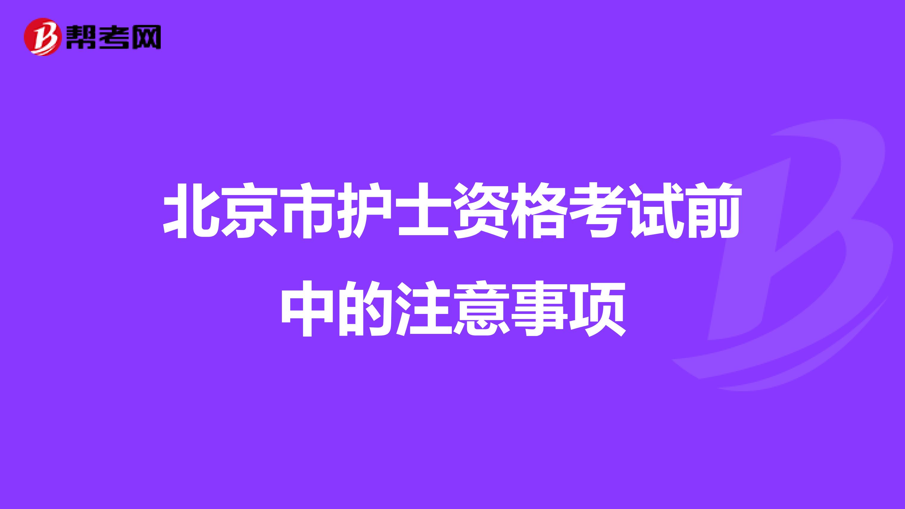 北京市护士资格考试前中的注意事项