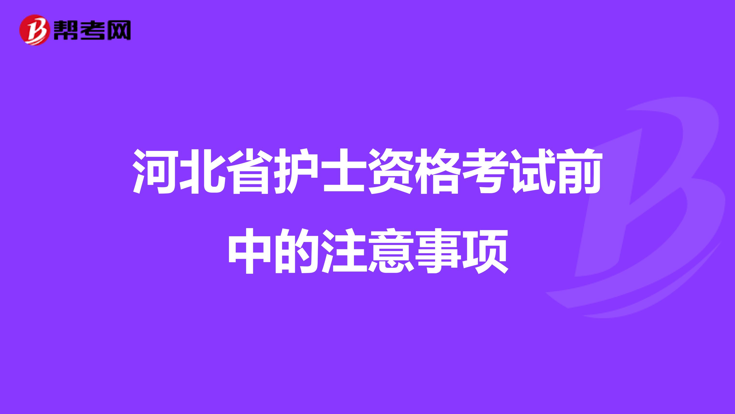 河北省护士资格考试前中的注意事项