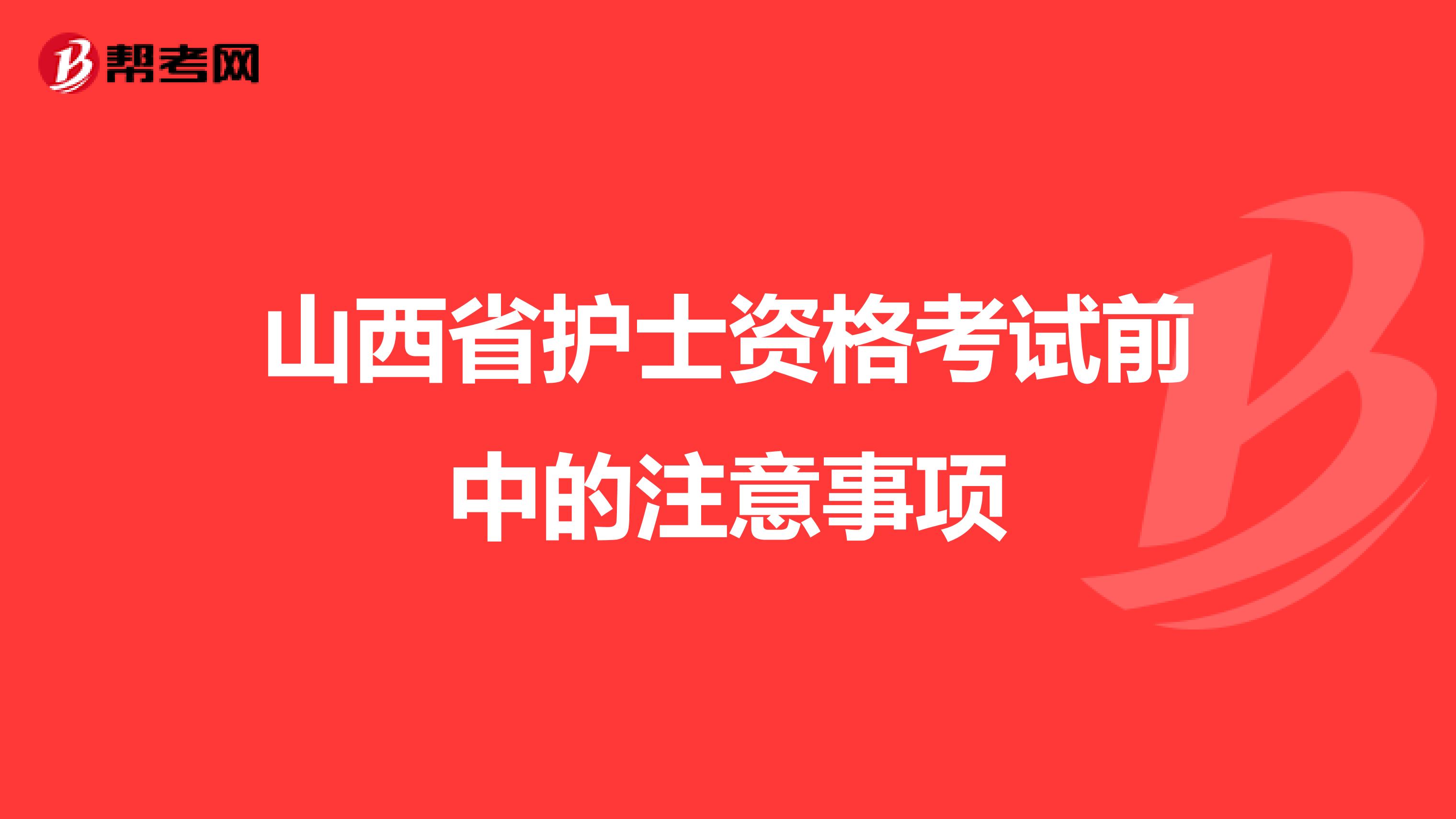 山西省护士资格考试前中的注意事项