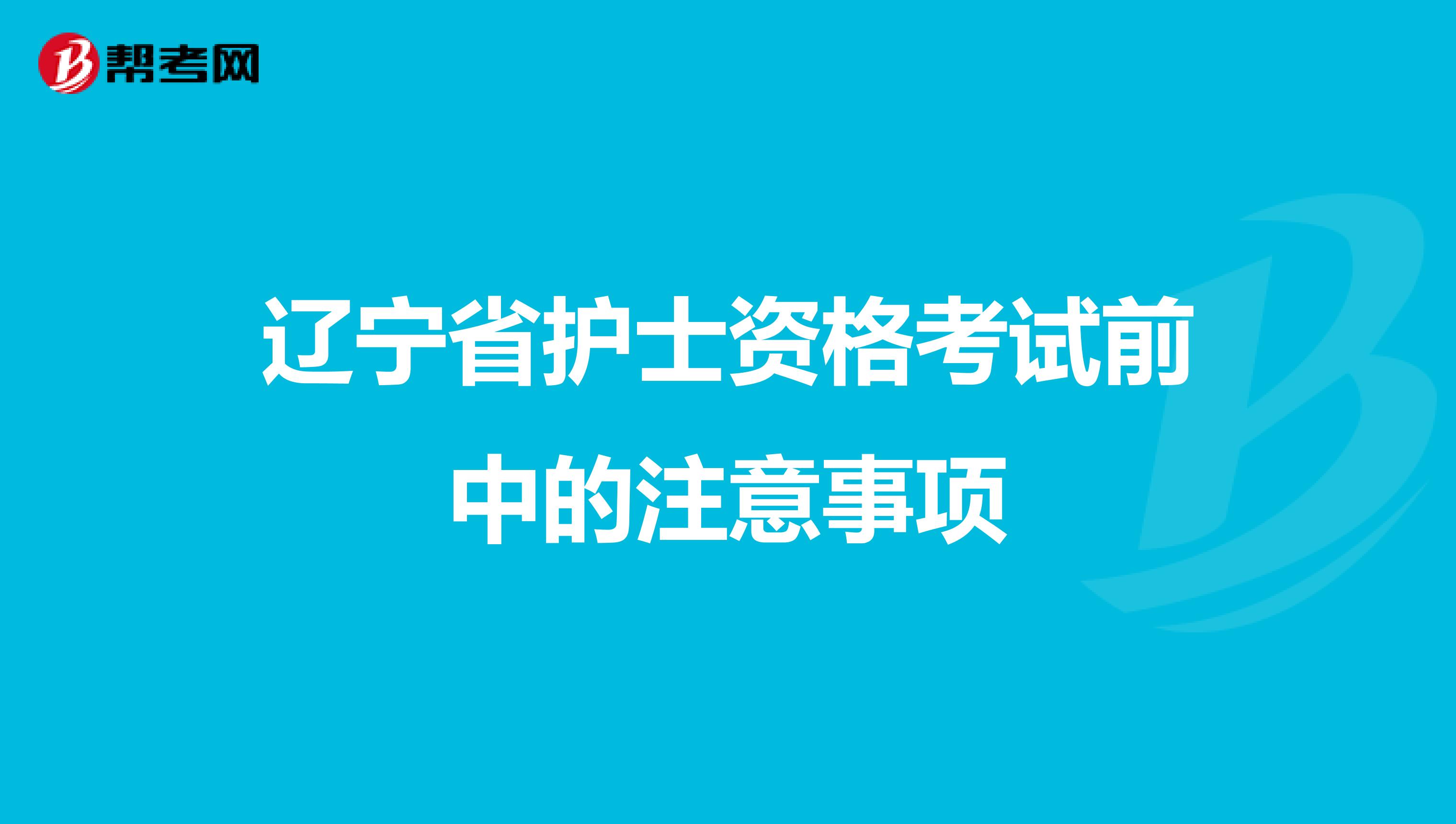 辽宁省护士资格考试前中的注意事项