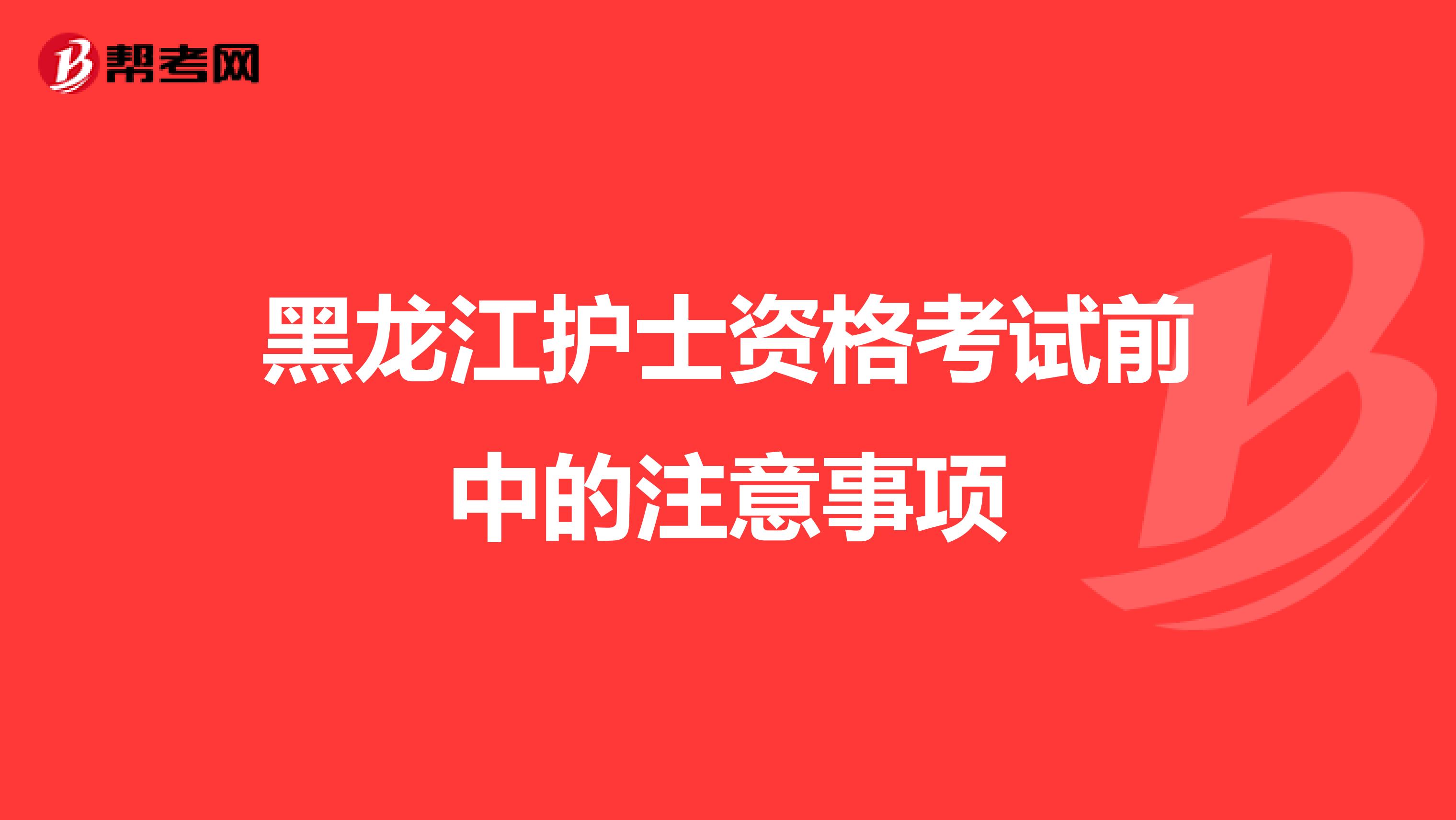 黑龙江护士资格考试前中的注意事项