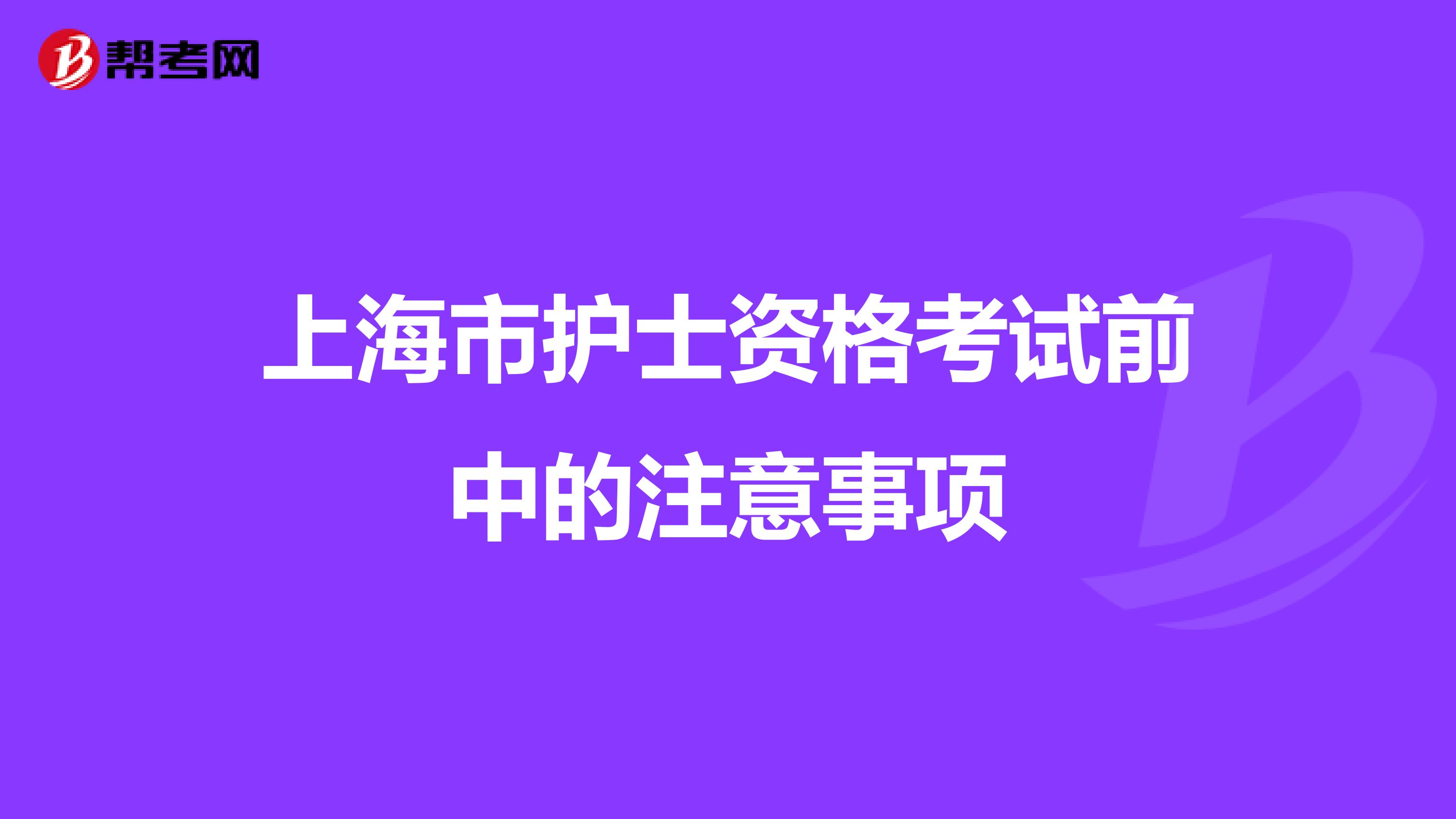 上海市护士资格考试前中的注意事项