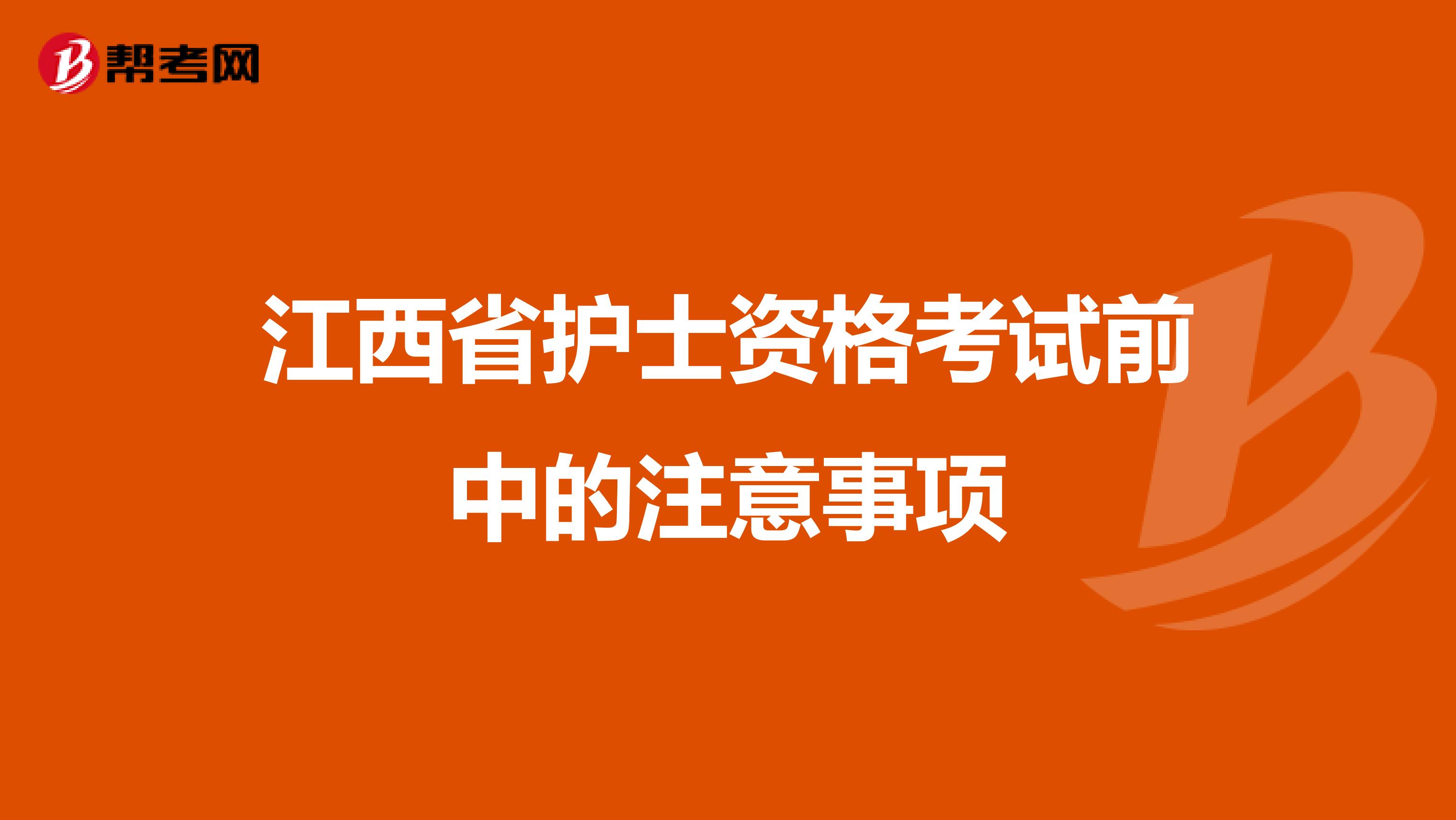 江西省护士资格考试前中的注意事项