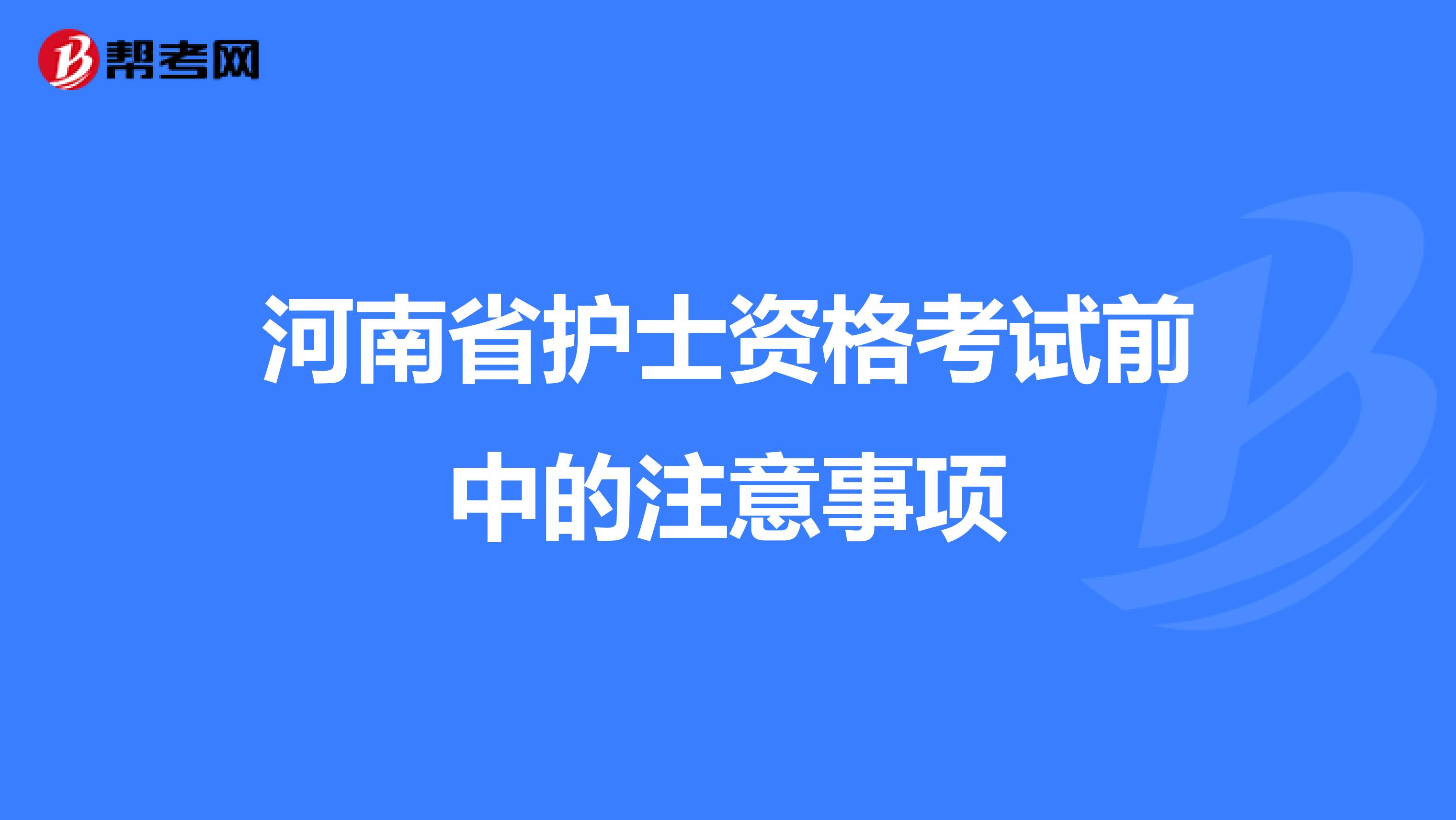河南省护士资格考试前中的注意事项