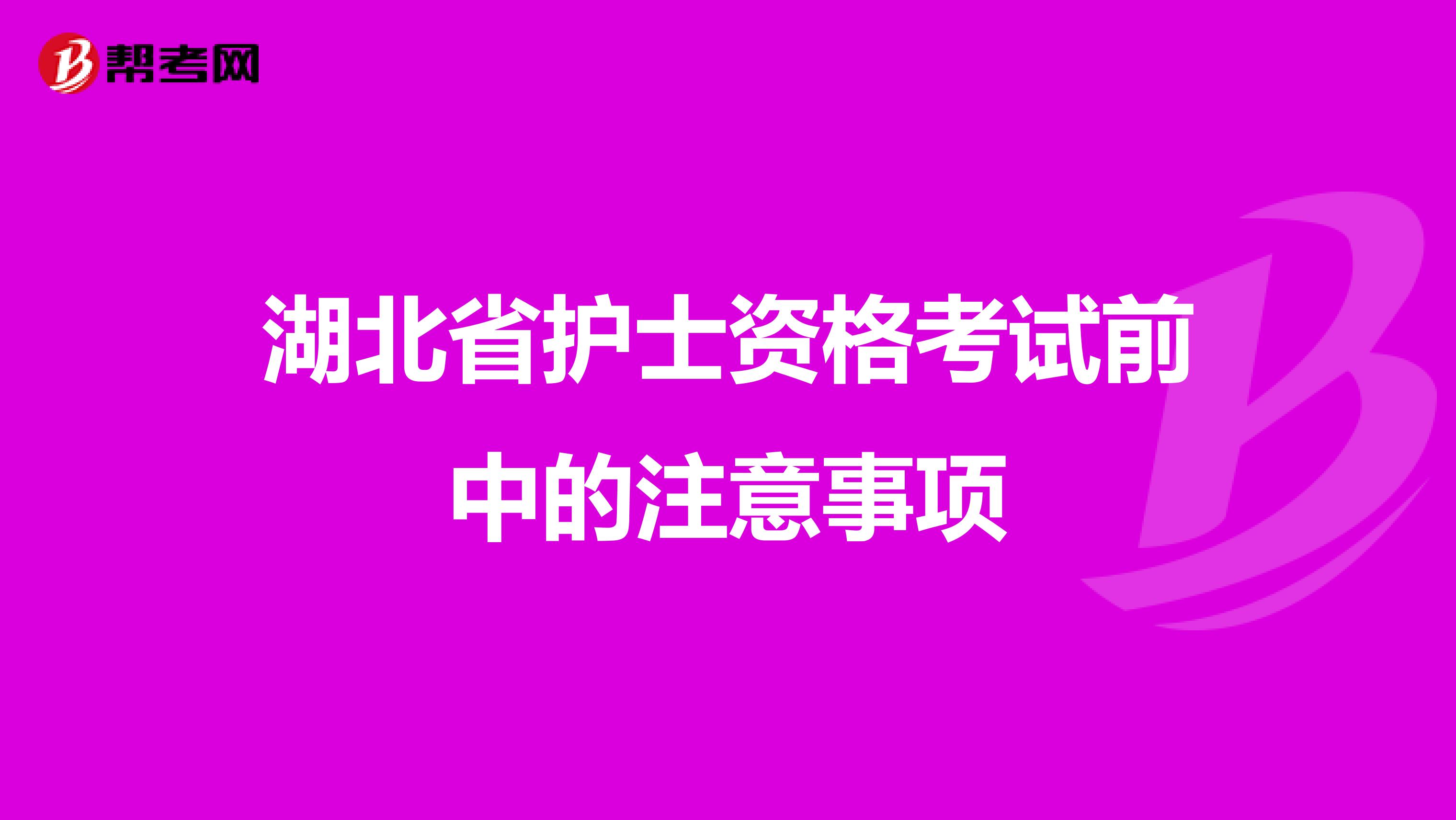湖北省护士资格考试前中的注意事项