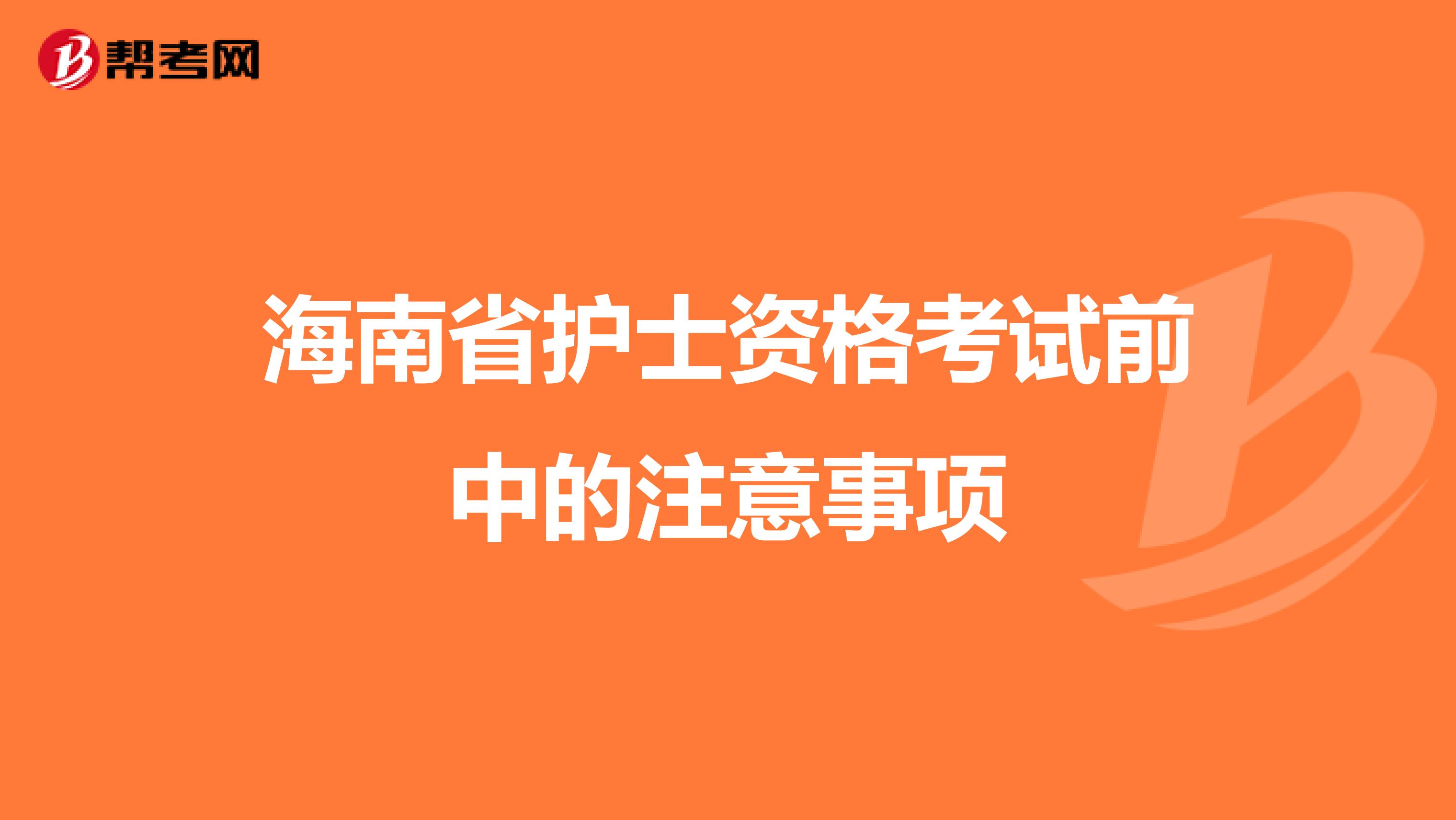 海南省护士资格考试前中的注意事项