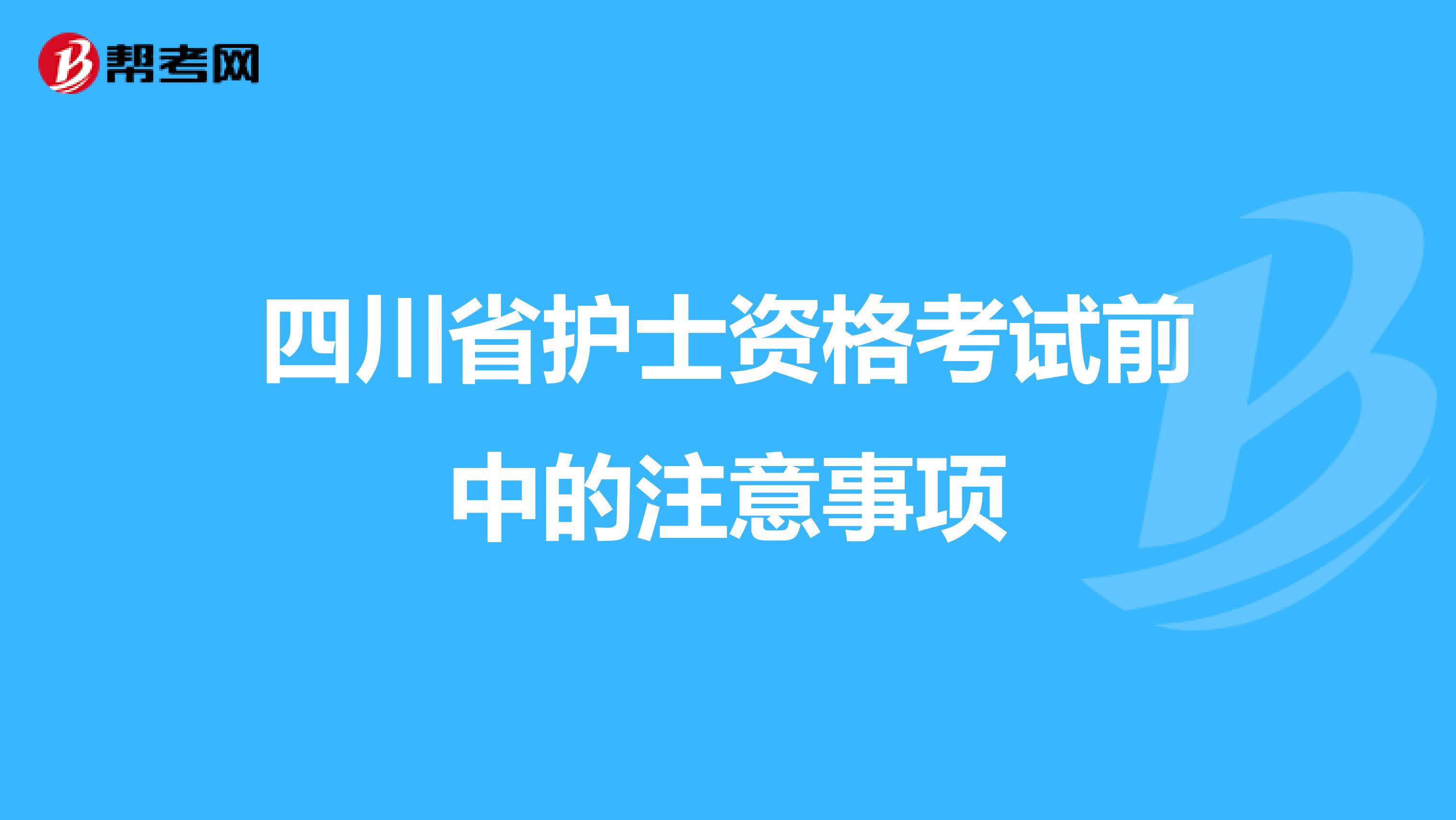四川省护士资格考试前中的注意事项