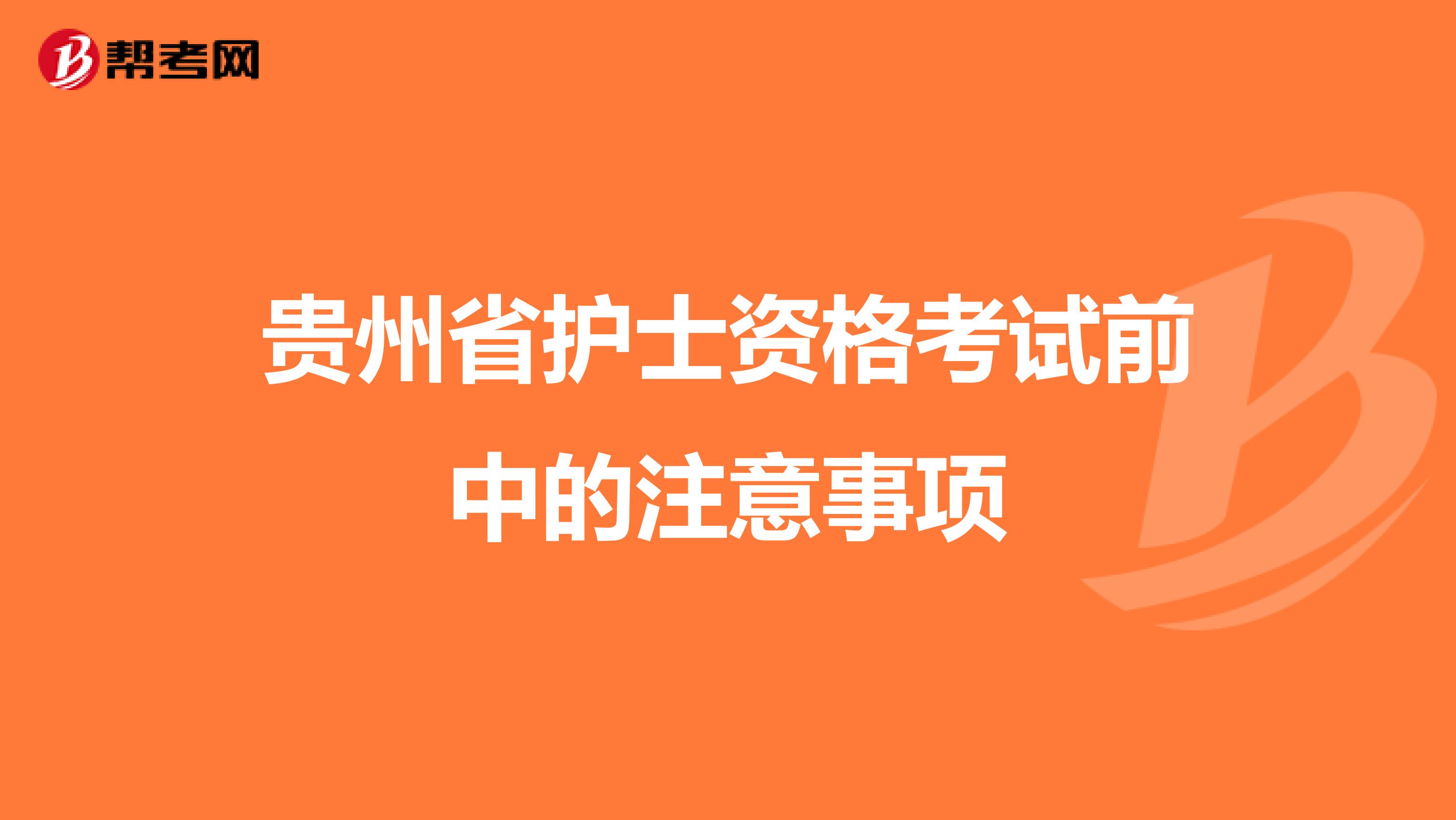 贵州省护士资格考试前中的注意事项