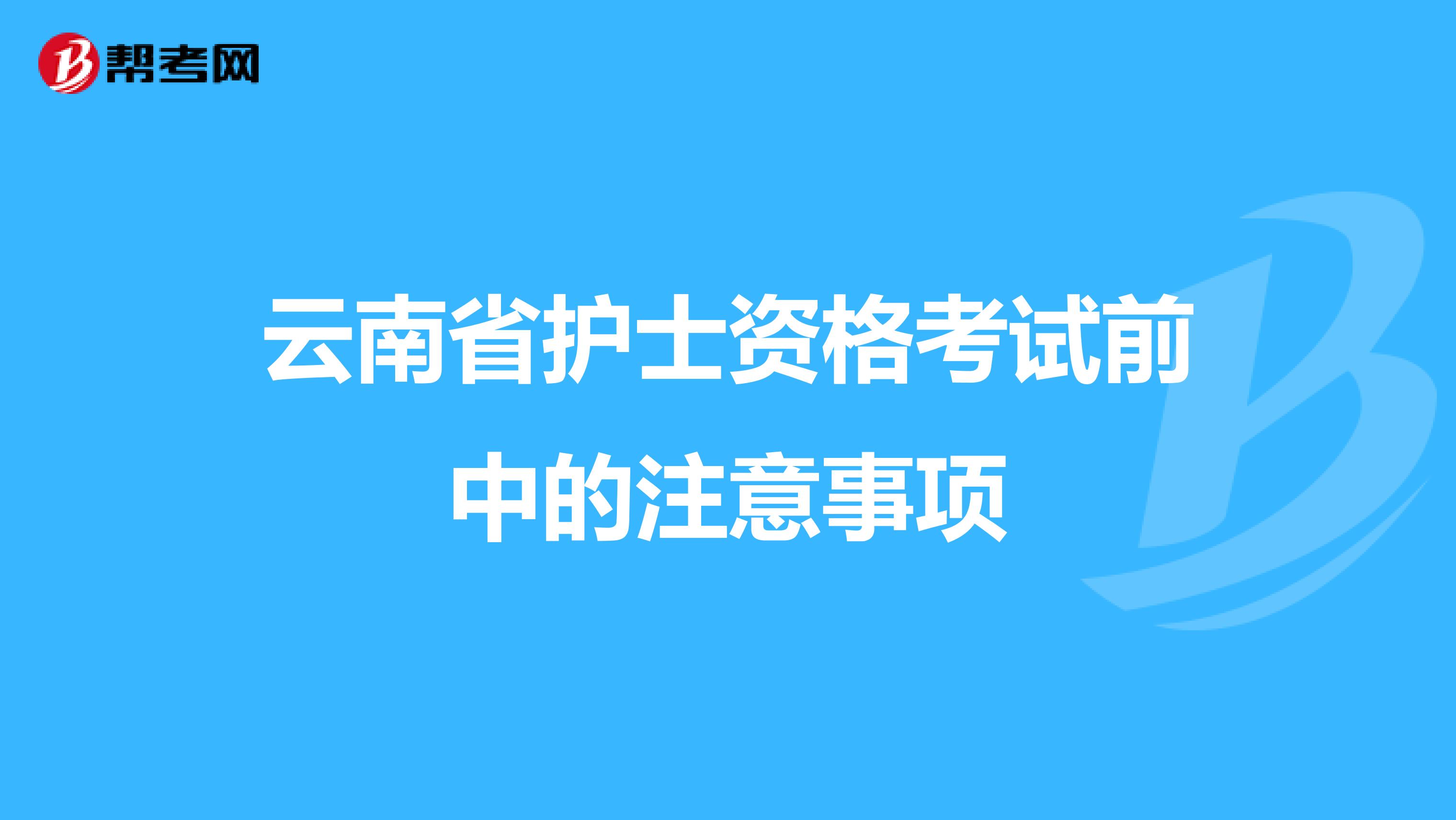 云南省护士资格考试前中的注意事项