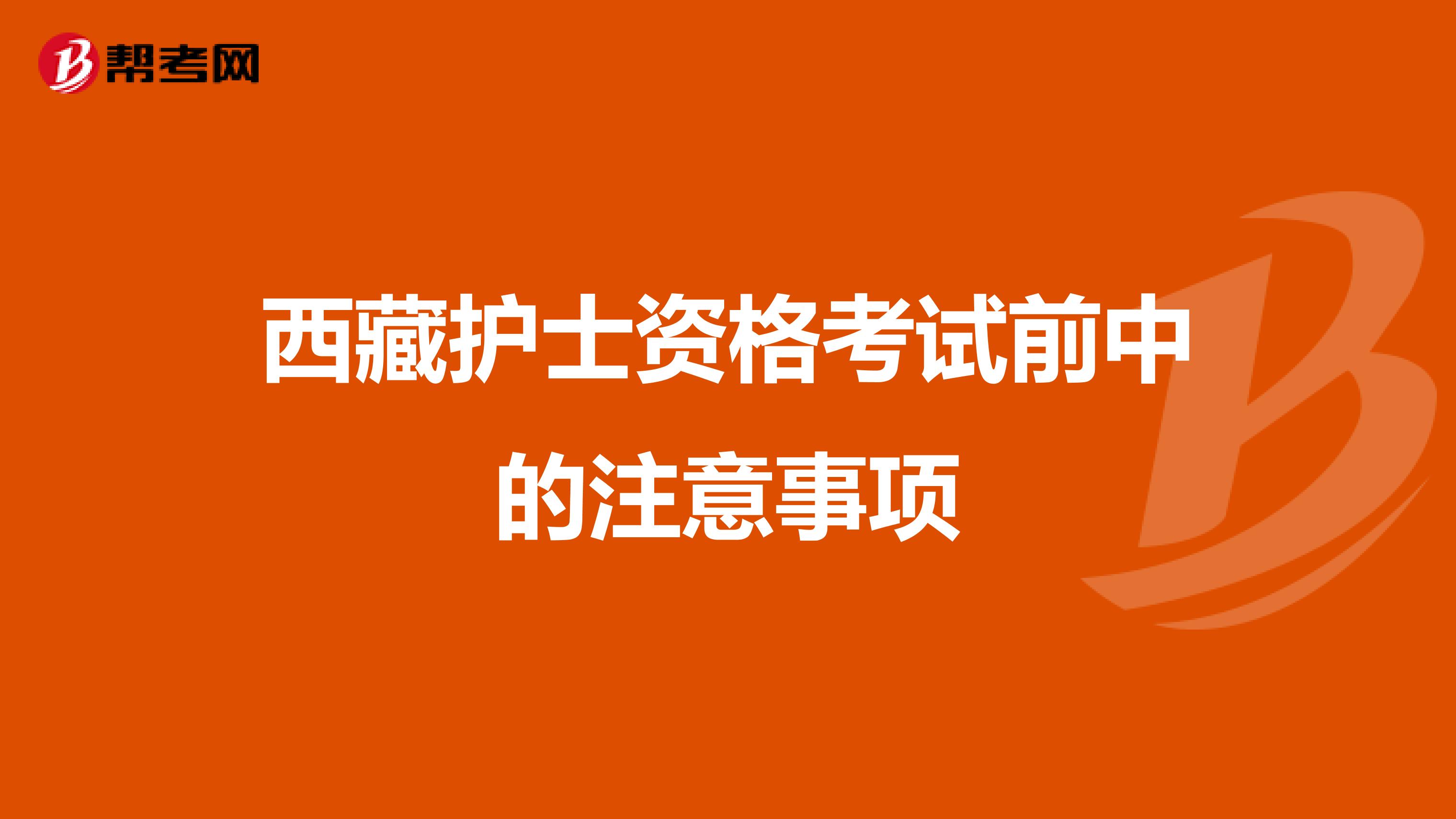 西藏护士资格考试前中的注意事项