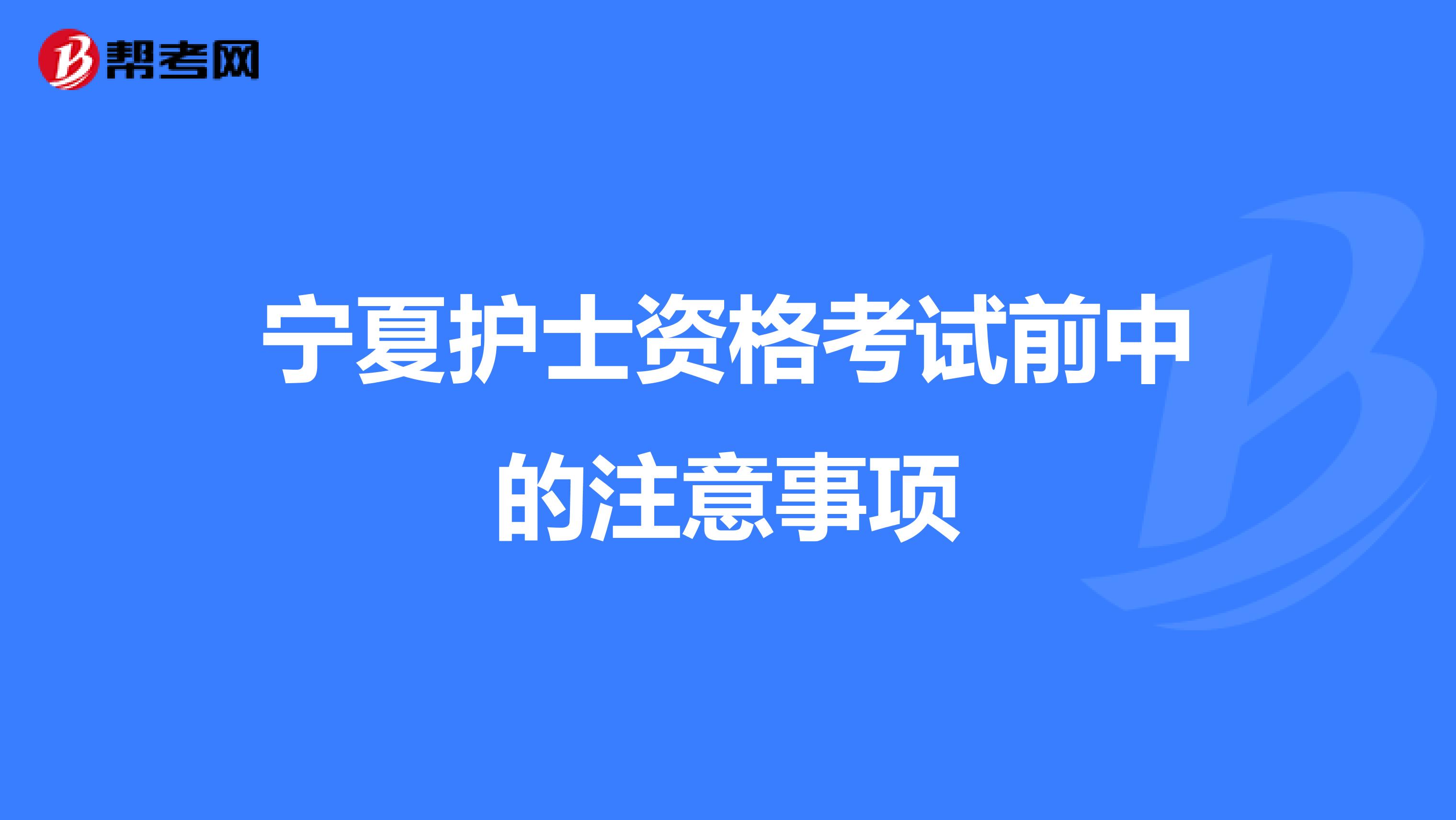 宁夏护士资格考试前中的注意事项