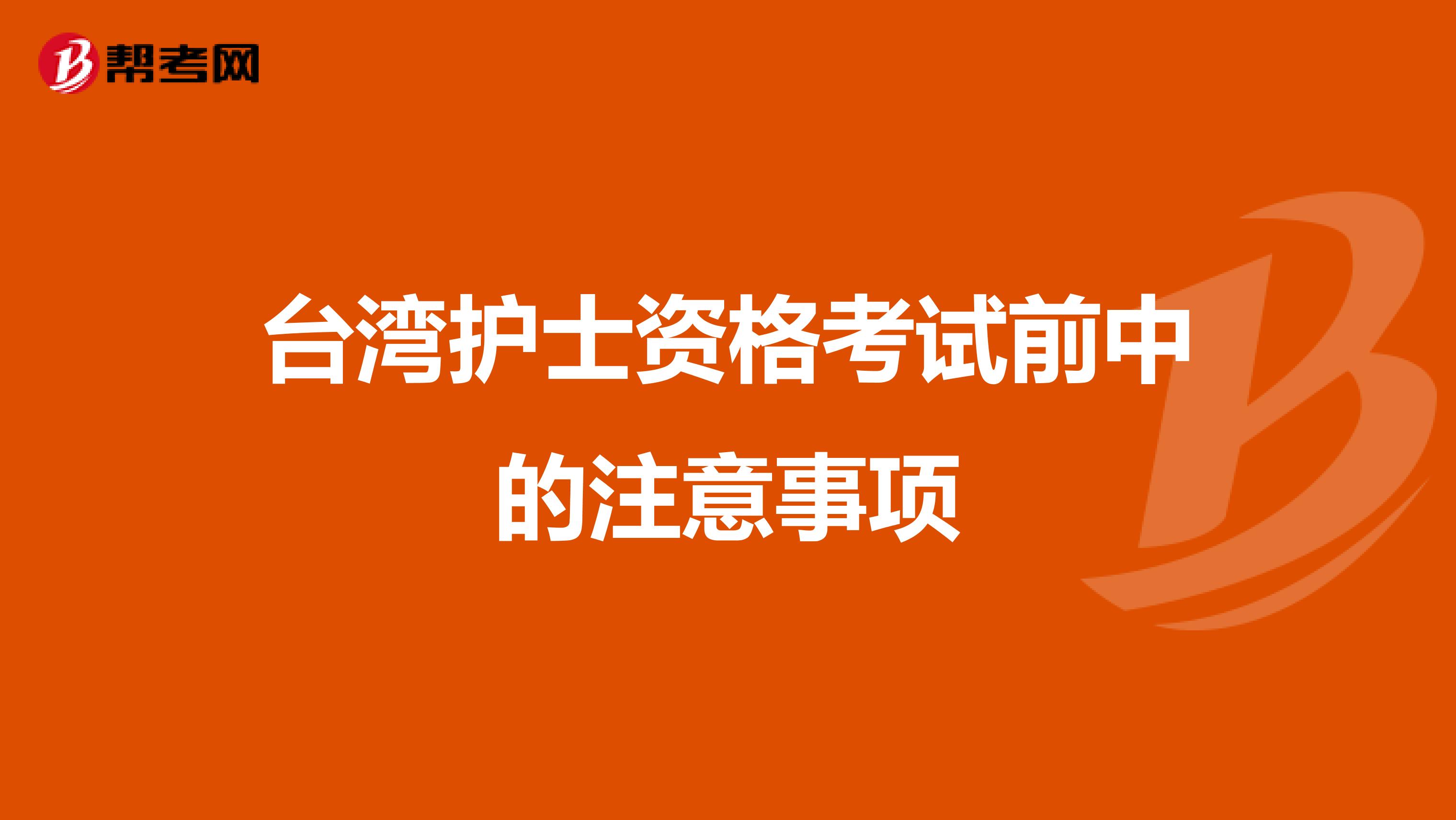 台湾护士资格考试前中的注意事项