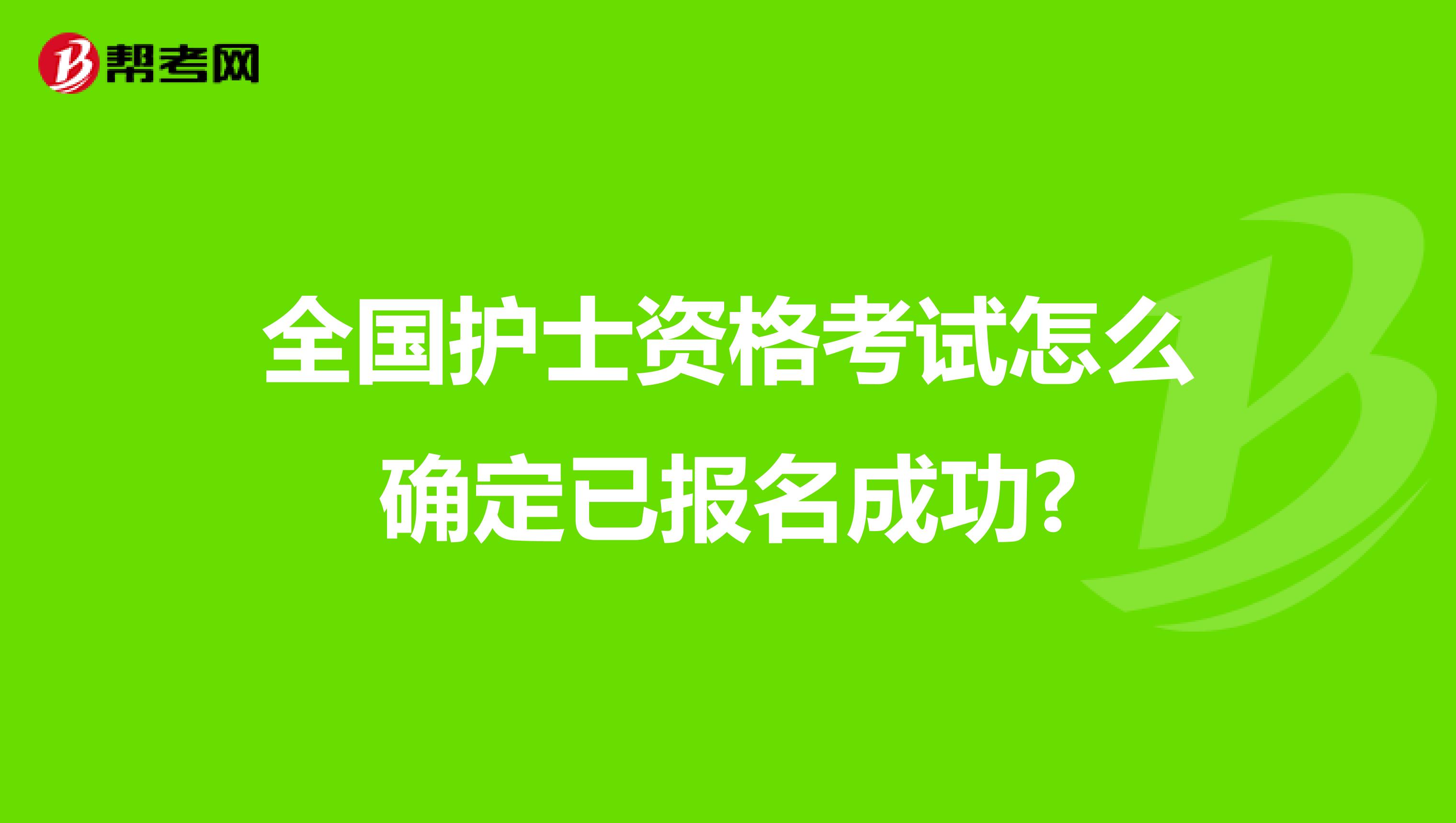 全国护士资格考试怎么确定已报名成功?